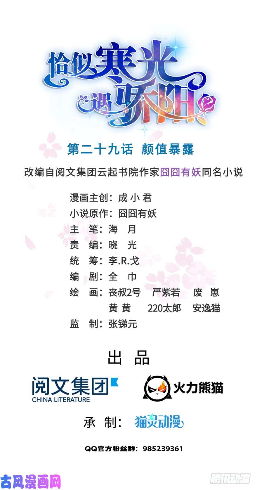 恰似寒光遇骄阳第二十九话 颜值暴露