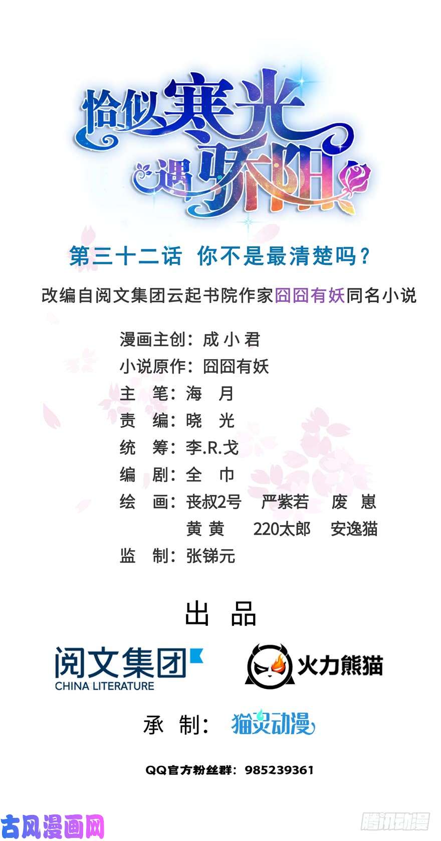 恰似寒光遇骄阳第三十二话 你不是最清楚吗？