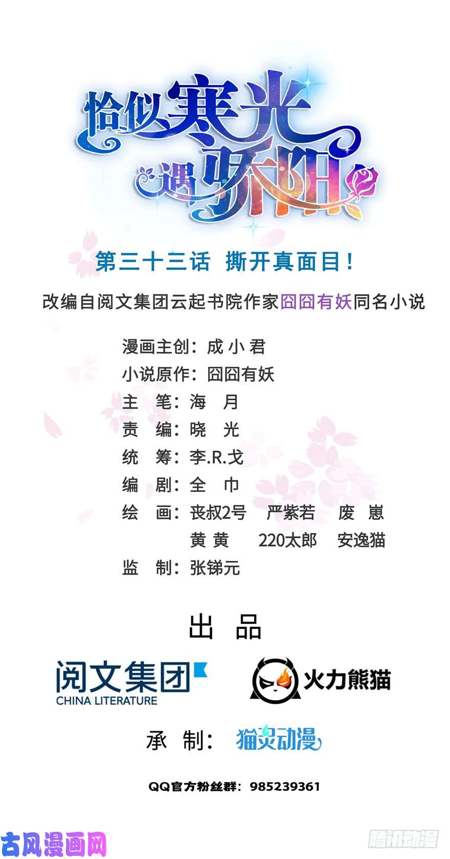 恰似寒光遇骄阳第三十三话 撕开真面目！