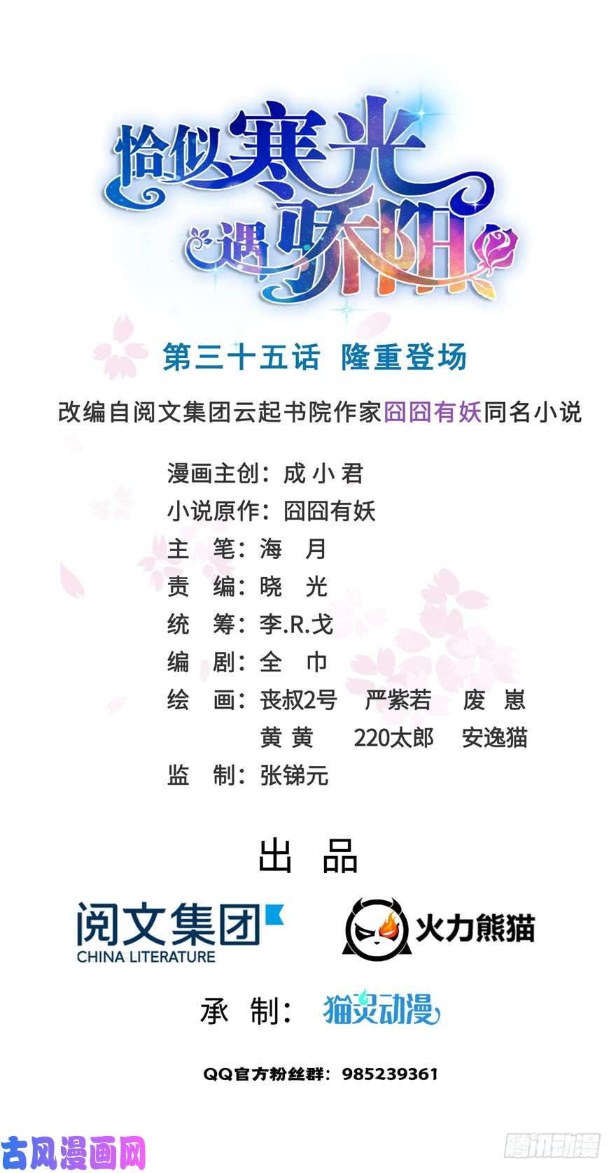 恰似寒光遇骄阳第三十五话 隆重登场