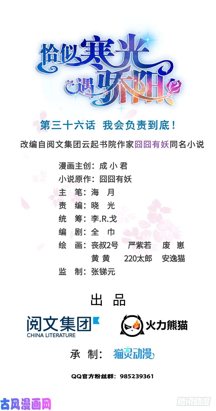 恰似寒光遇骄阳第三十六话 我会负责到底！