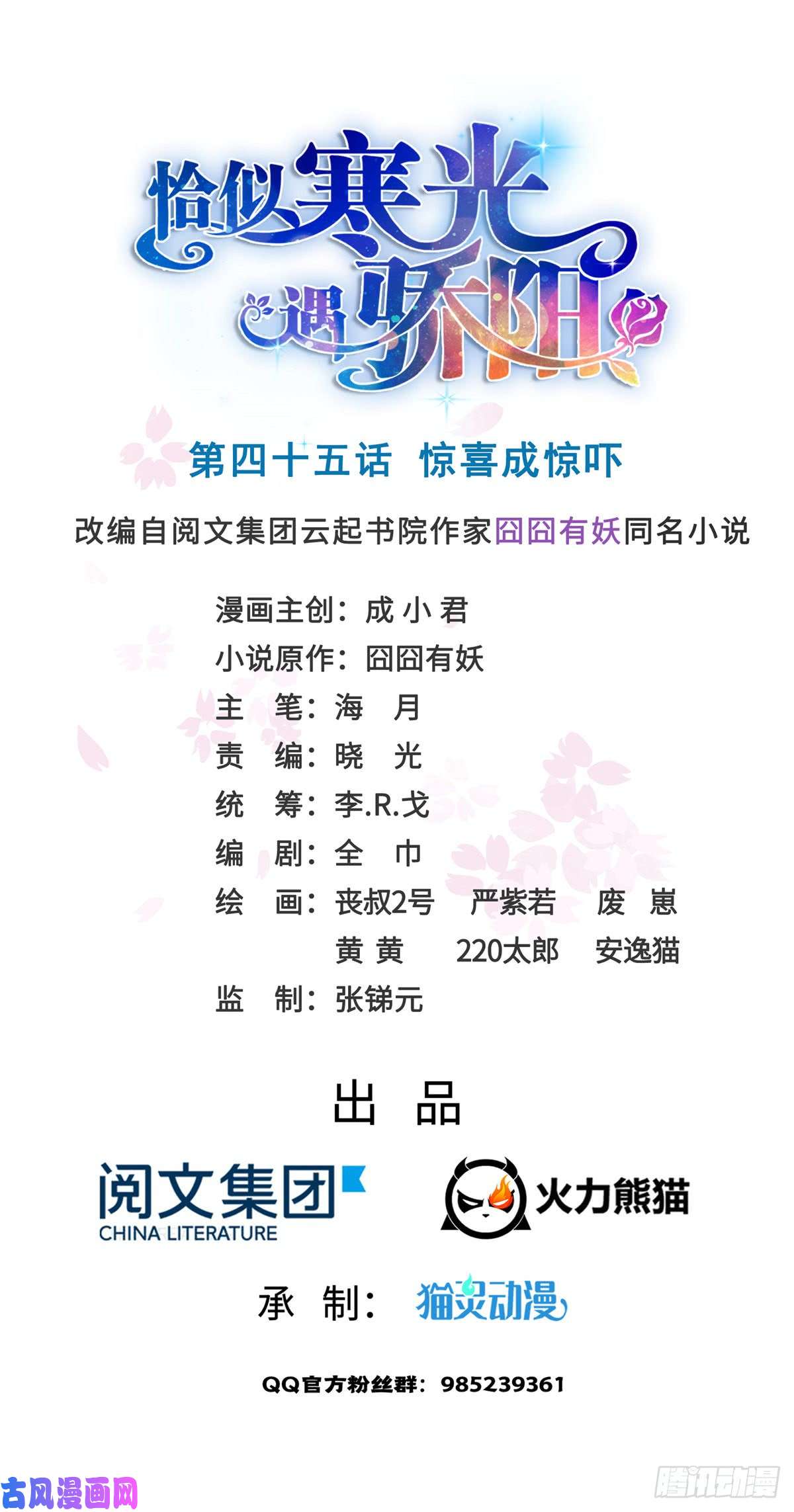 恰似寒光遇骄阳第四十五话 惊喜成惊吓