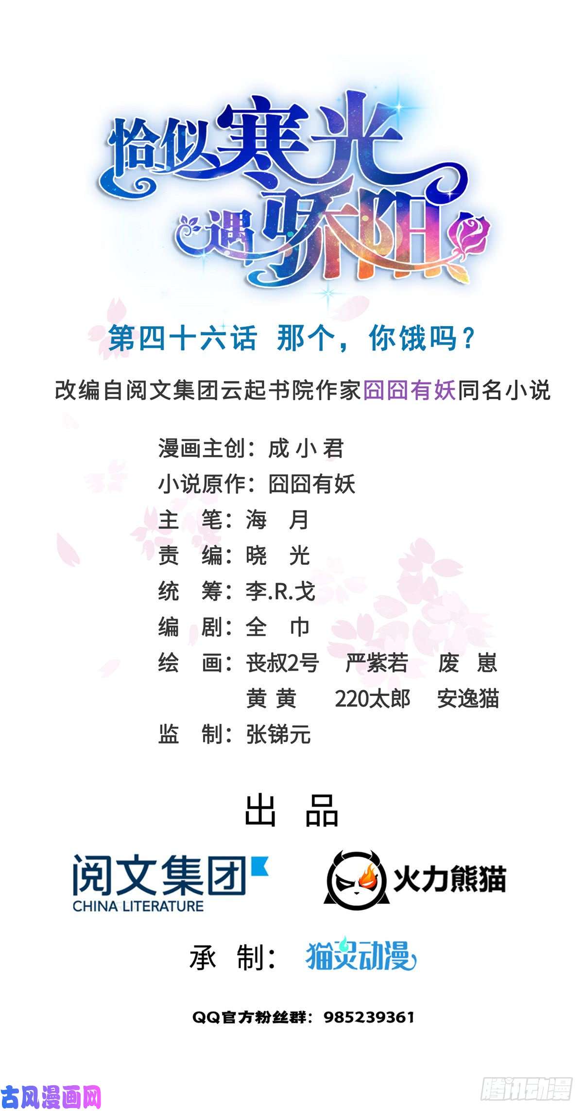 恰似寒光遇骄阳第四十六话 那个，你饿吗？