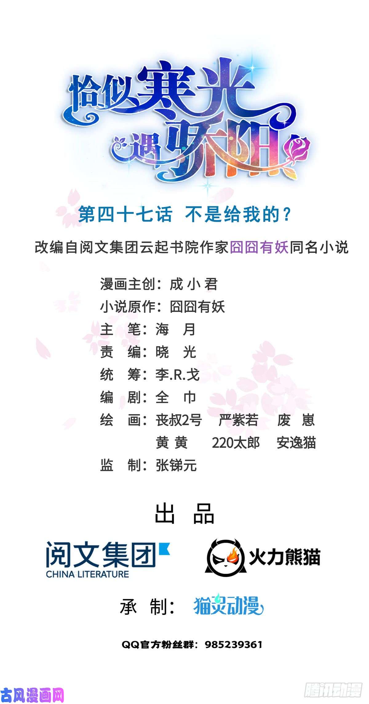 恰似寒光遇骄阳第四十七话 不是给我的？