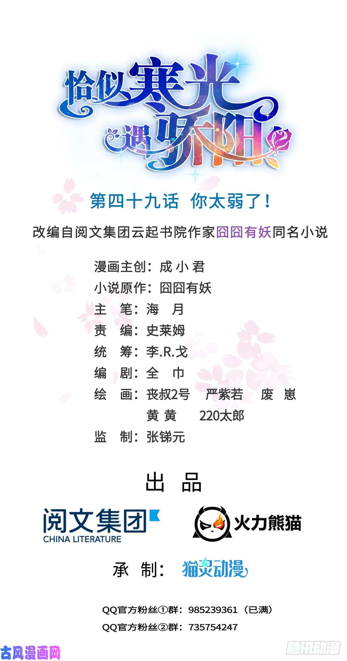 恰似寒光遇骄阳第四十九话 你太弱了！