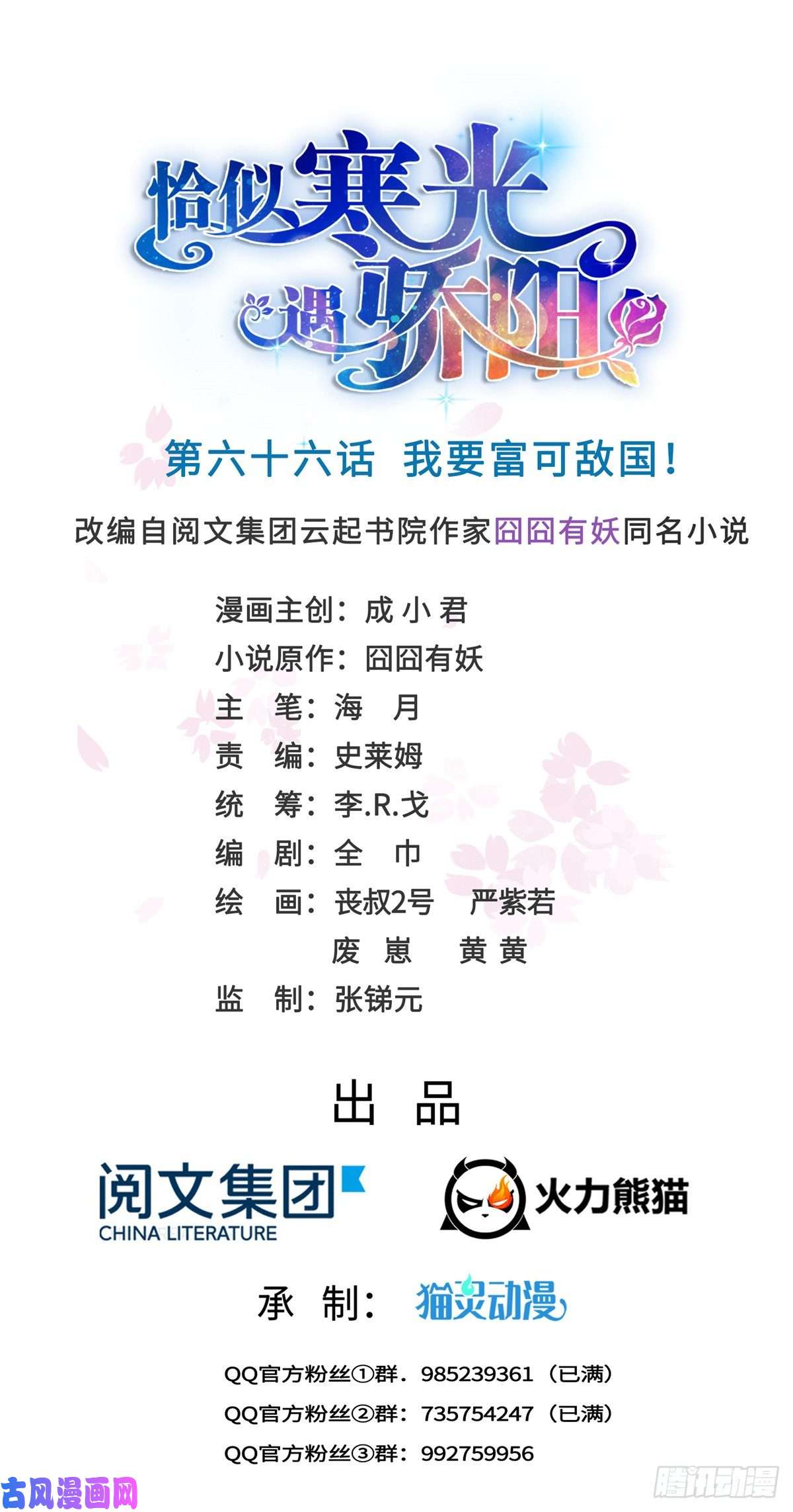 恰似寒光遇骄阳第六十六话 我要富可敌国！