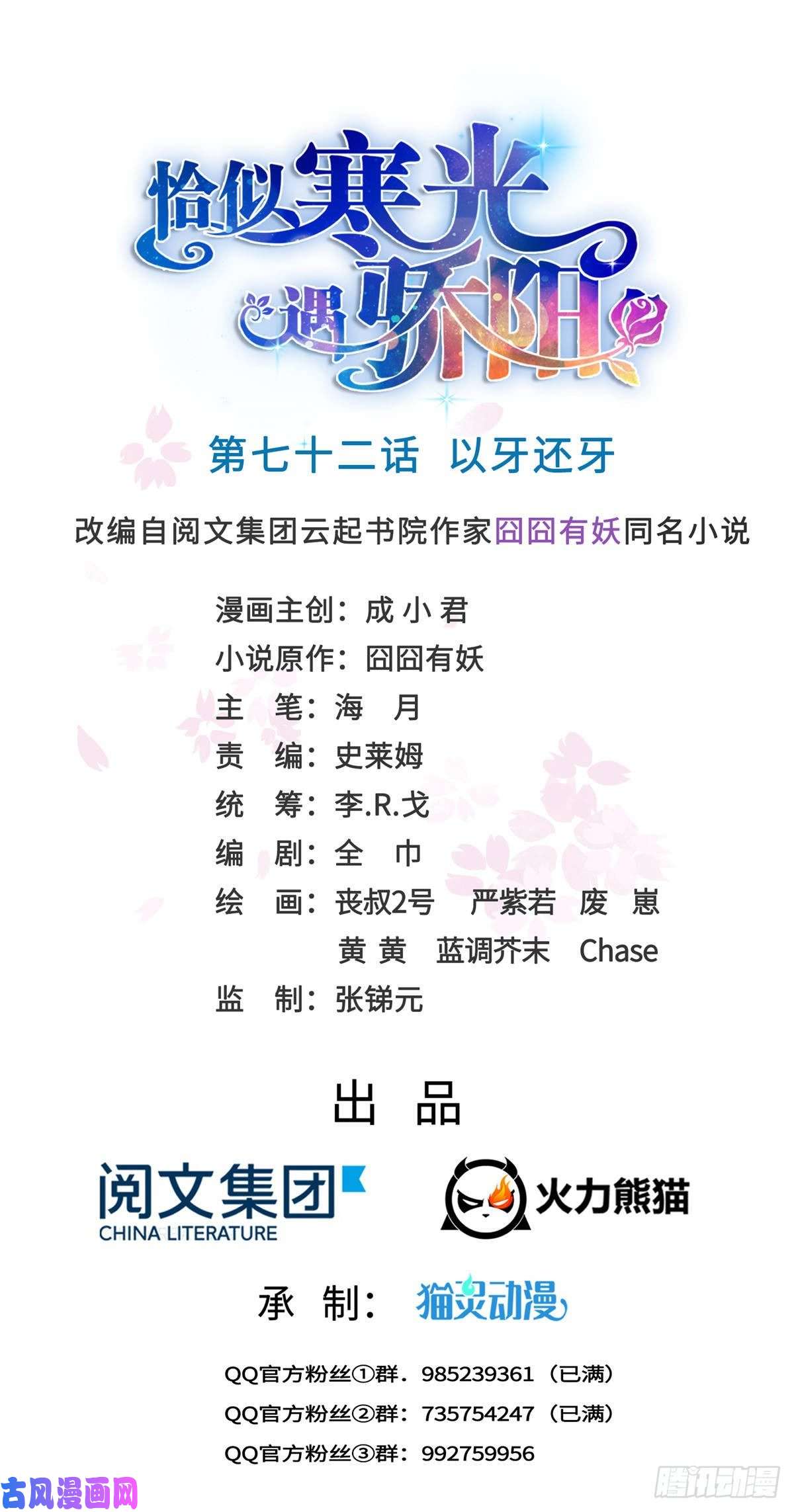 恰似寒光遇骄阳第七十二话 以牙还牙