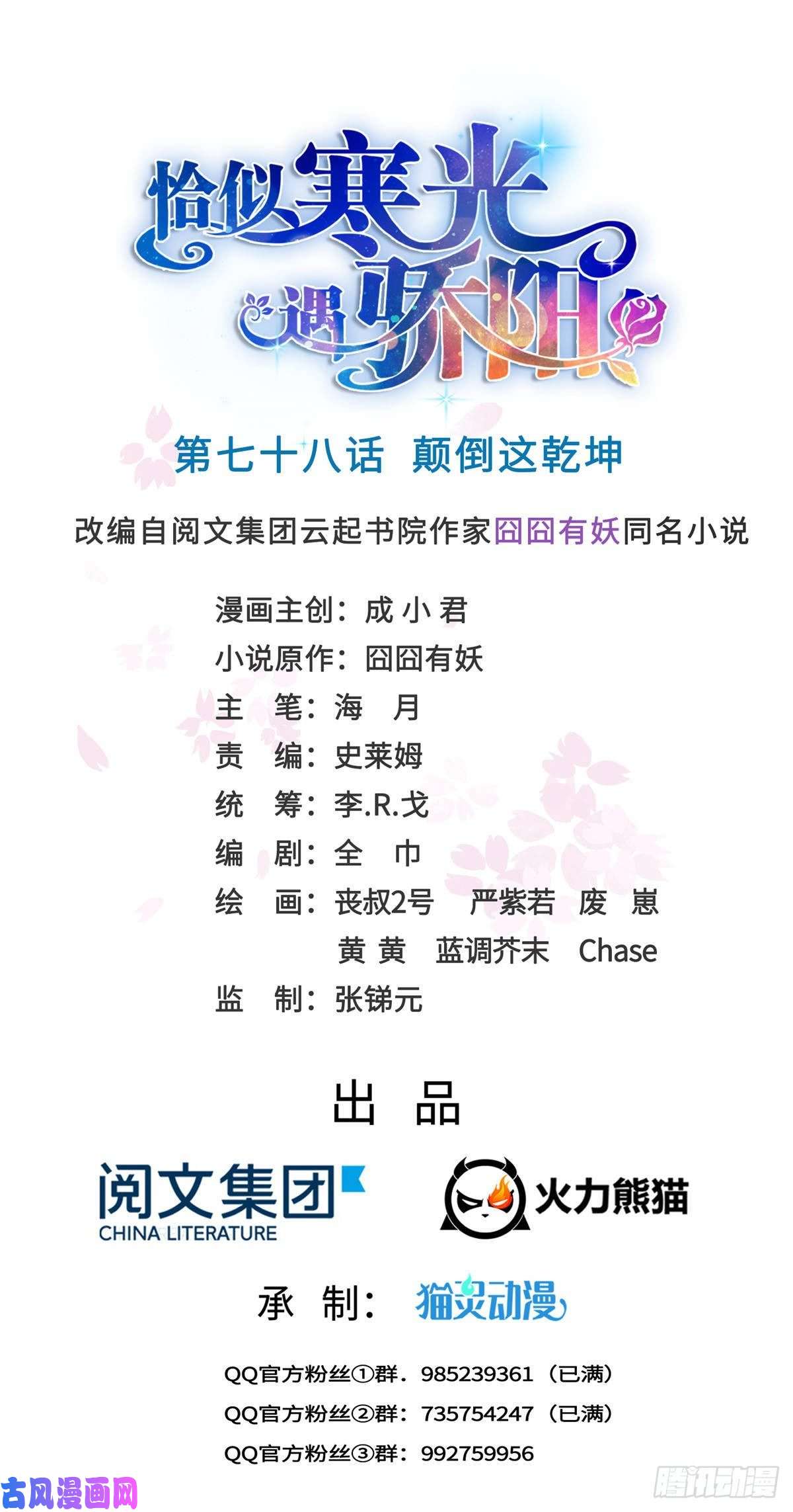 恰似寒光遇骄阳第七十八话 颠倒这乾坤