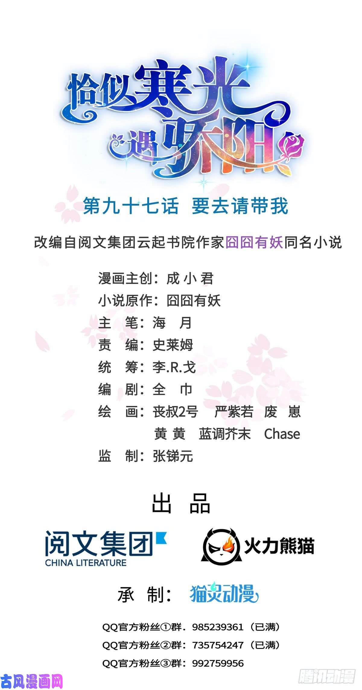 恰似寒光遇骄阳第九十七话 要去请带我