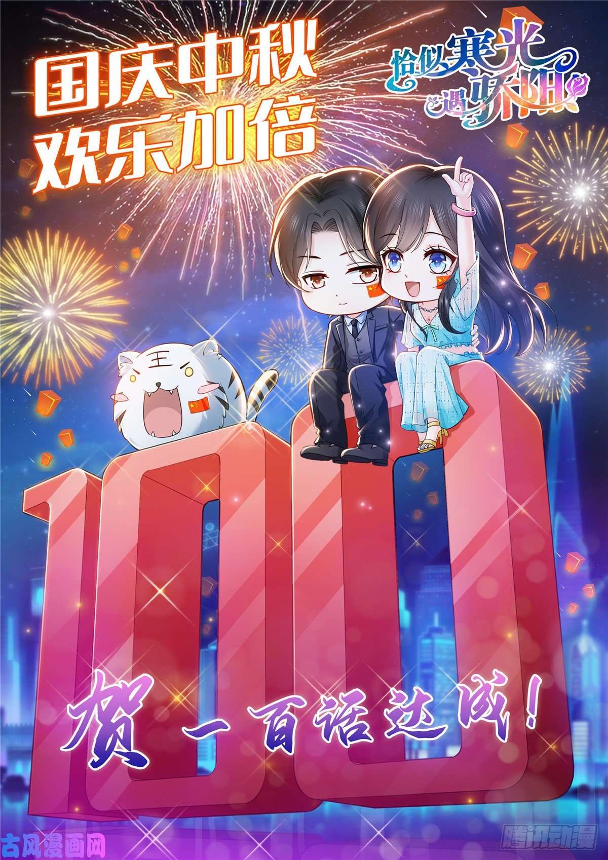 恰似寒光遇骄阳贺100话达成！