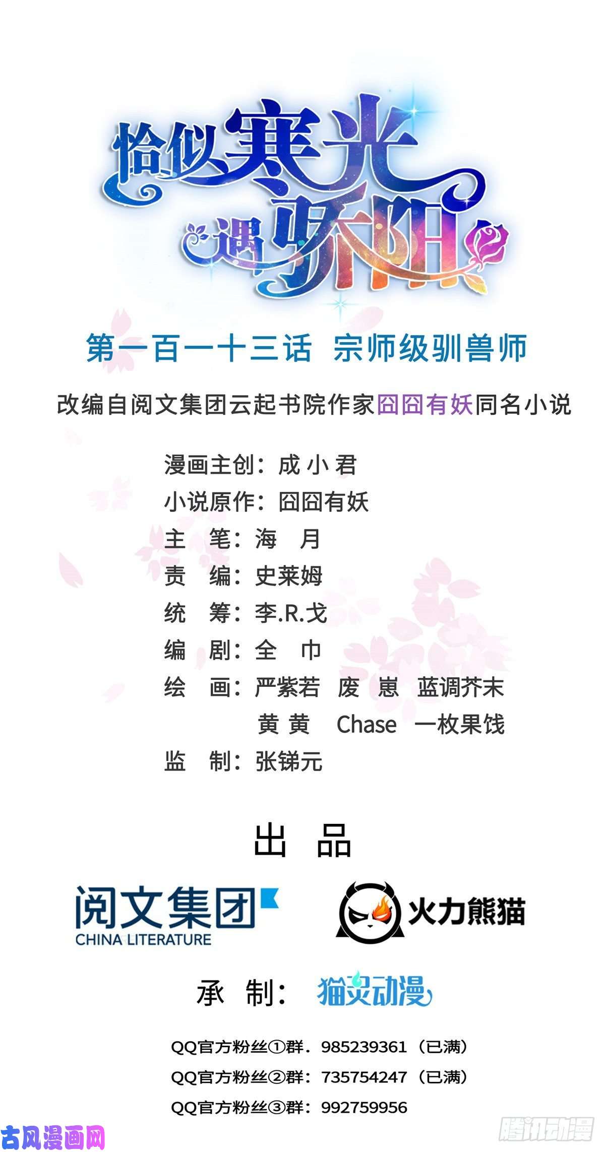 恰似寒光遇骄阳第一百一十三话 宗师级驯兽师