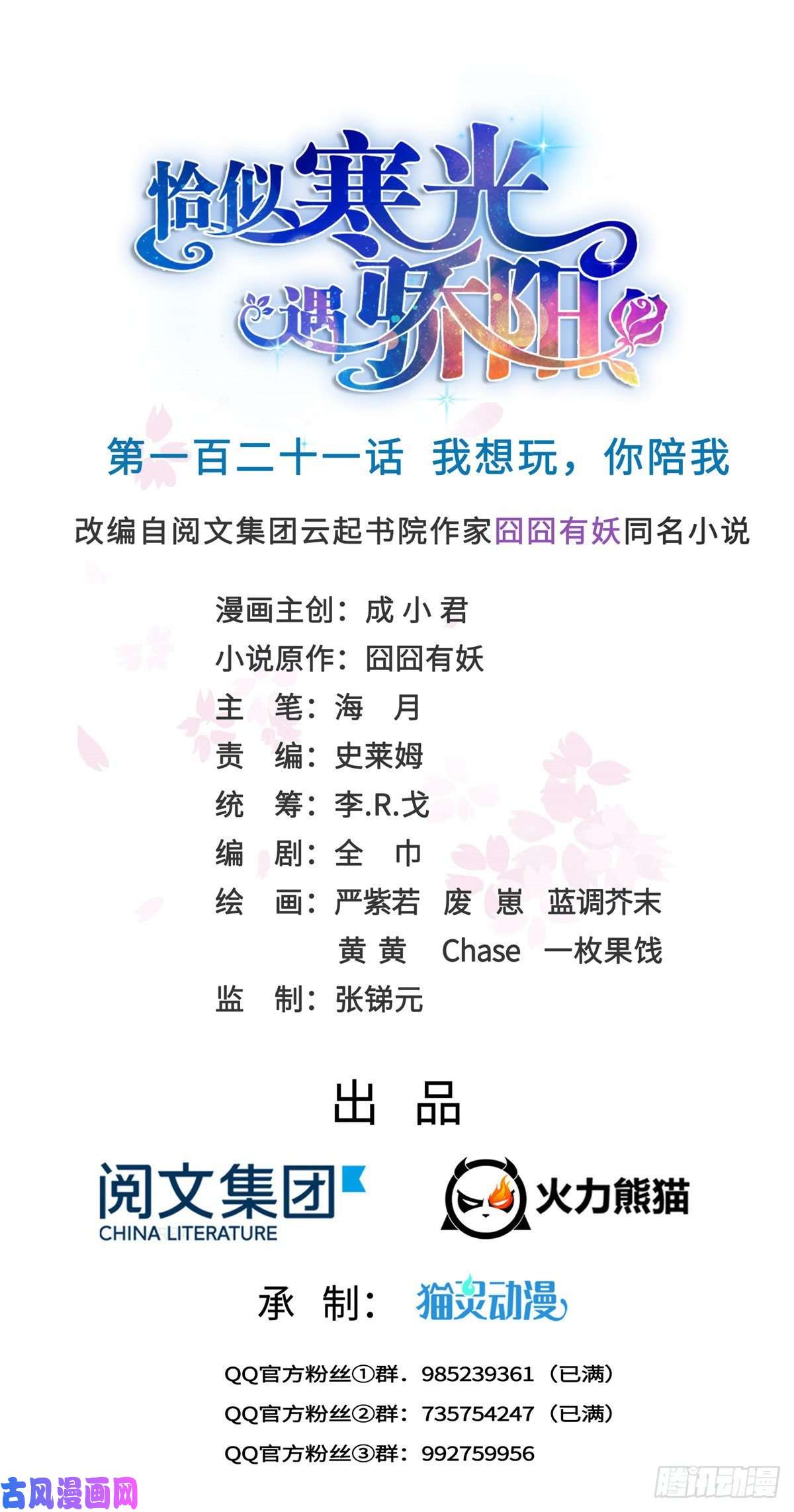 恰似寒光遇骄阳第一百二十一话 我想玩，你陪我