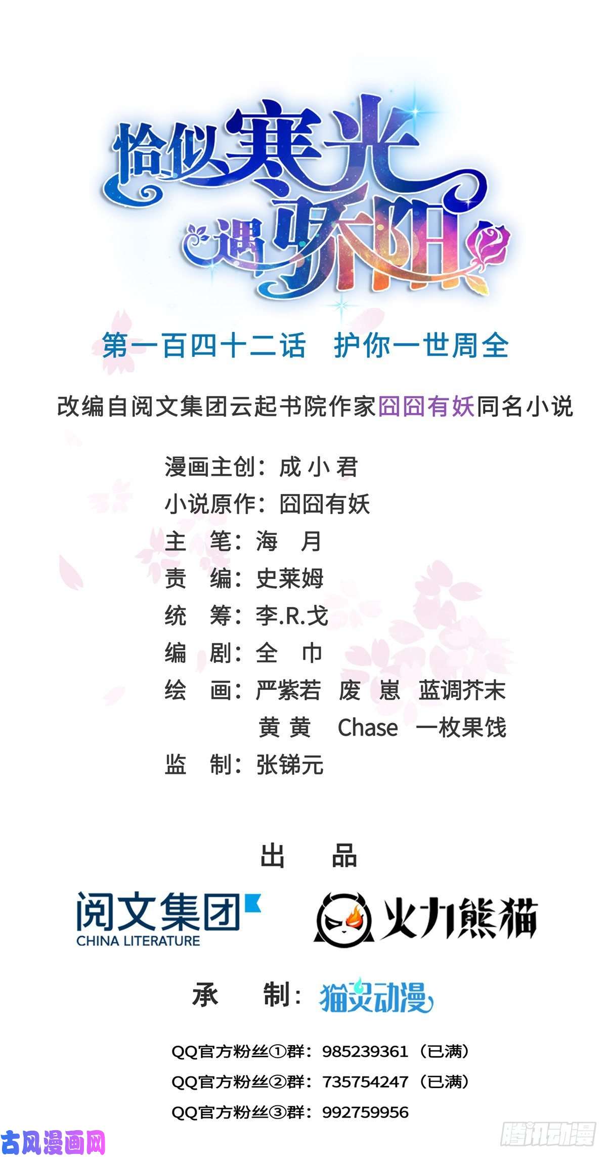 恰似寒光遇骄阳第一百四十二话 护你一世周全