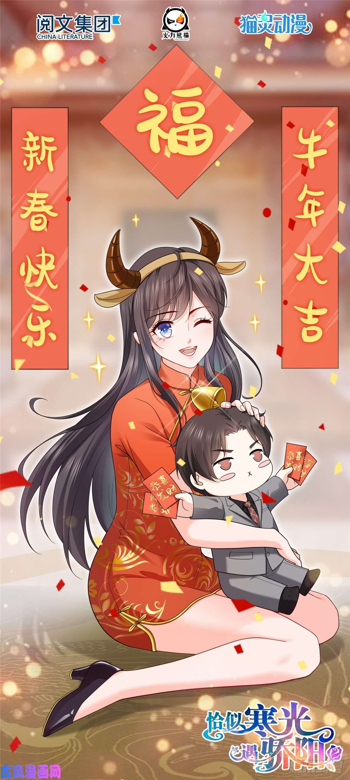 恰似寒光遇骄阳新年快乐！（贺图）