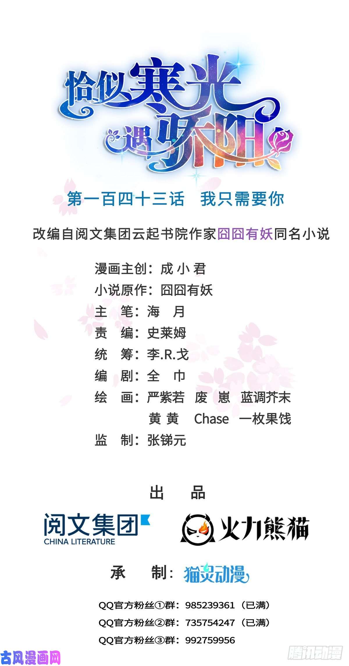 恰似寒光遇骄阳第一百四十三话 我只需要你