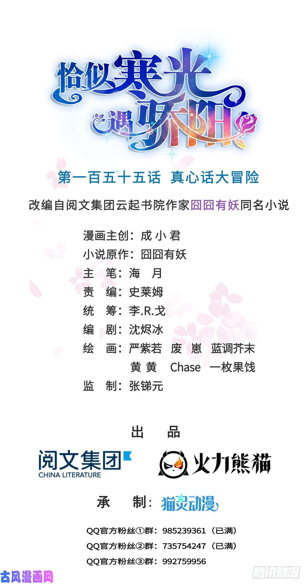 恰似寒光遇骄阳第一百五十五话 真心话大冒险