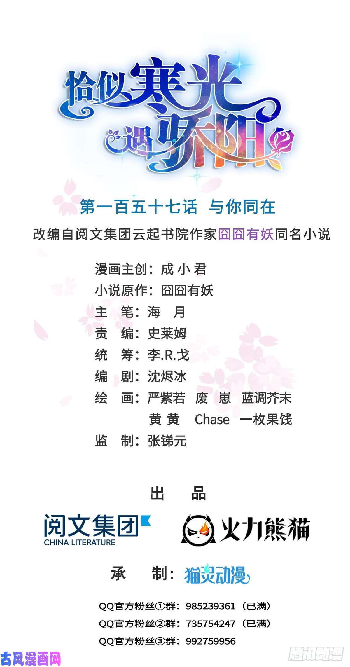 恰似寒光遇骄阳第一百五十七话 与你同在