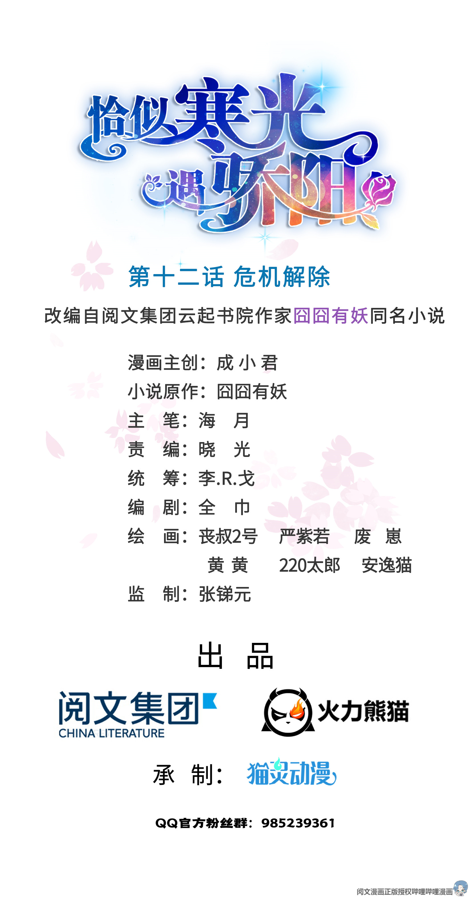 恰似寒光遇骄阳12 危机解除