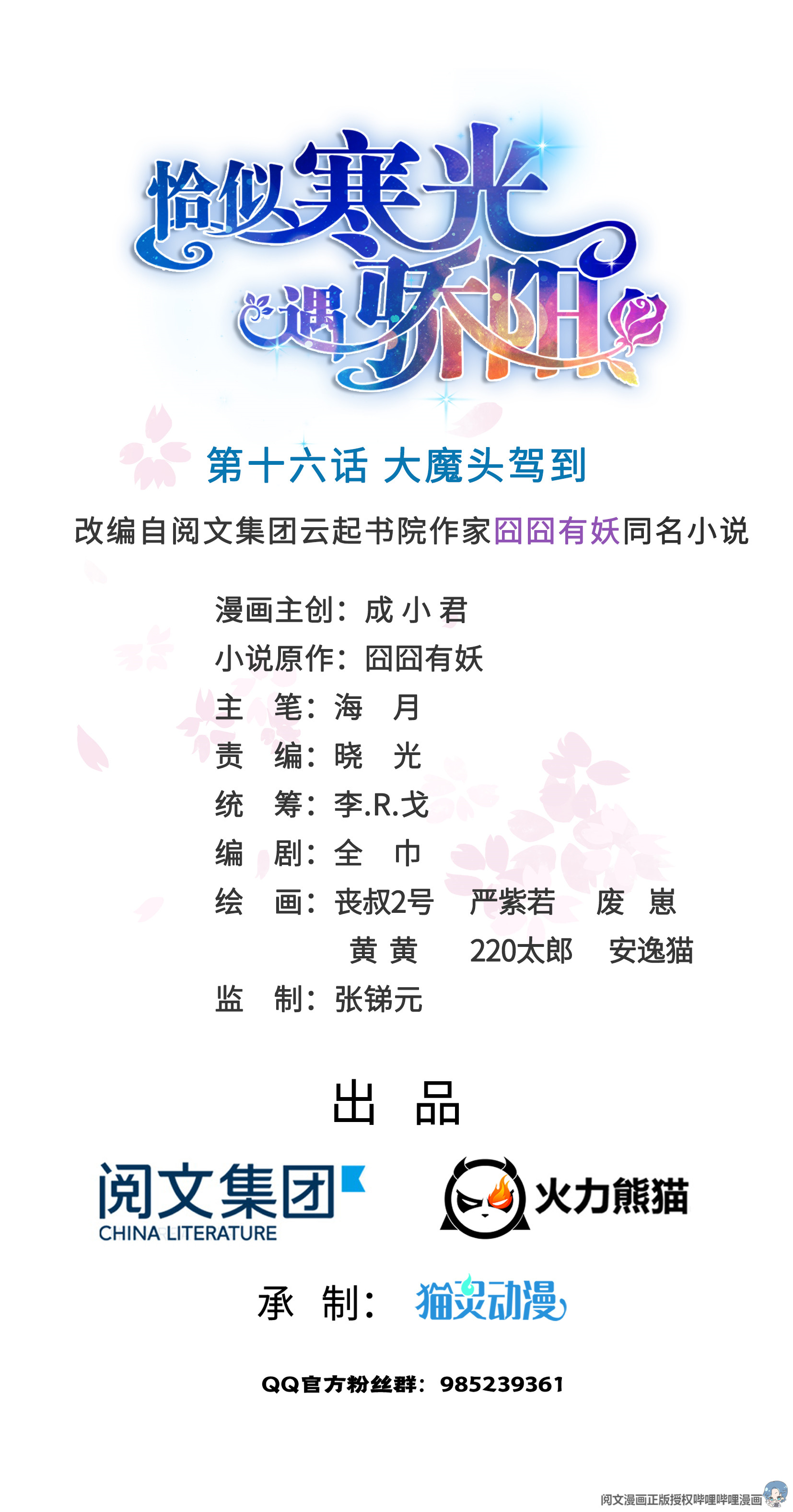 恰似寒光遇骄阳16 大魔头驾到