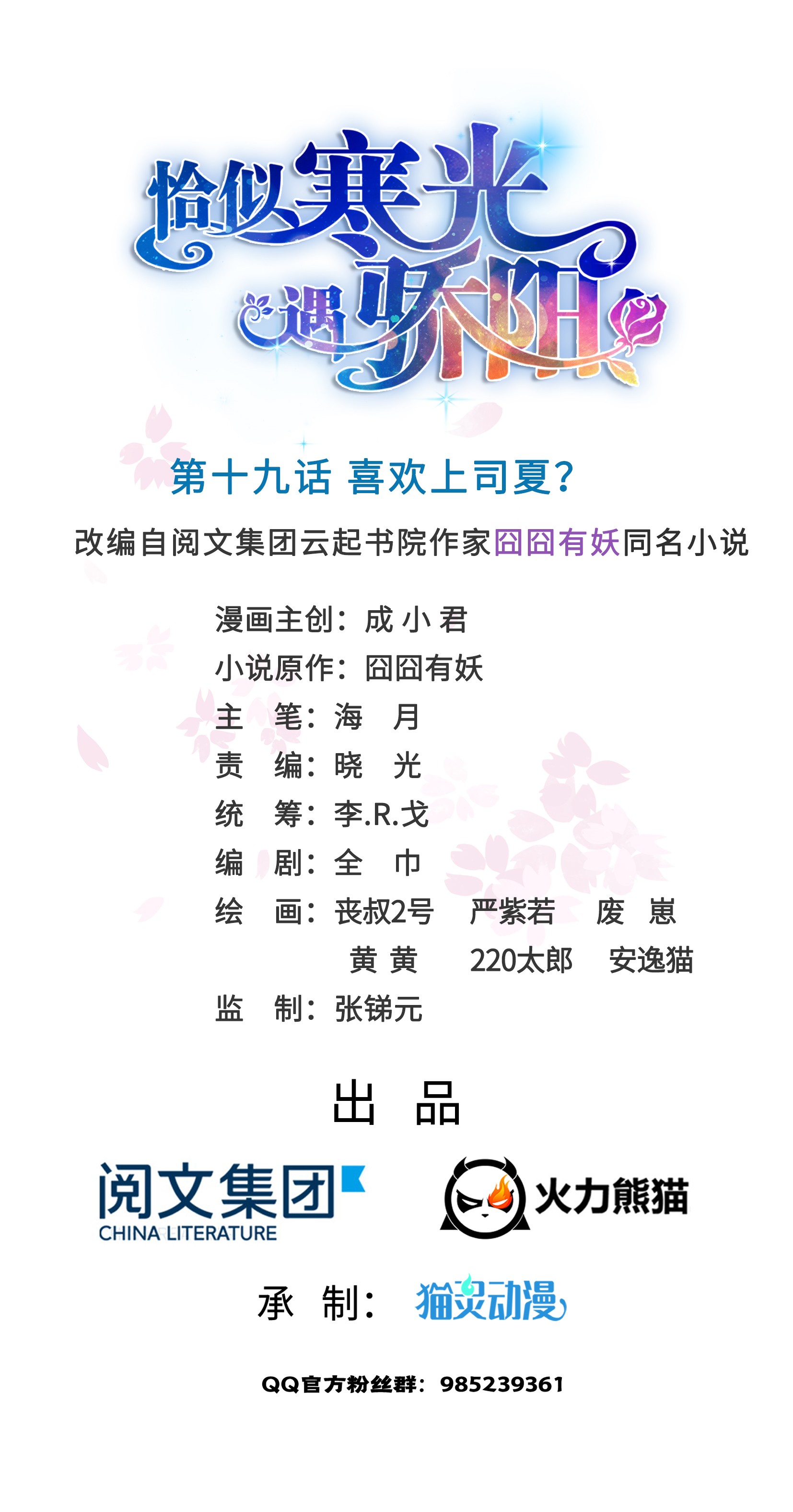 恰似寒光遇骄阳19 喜欢上司夏？