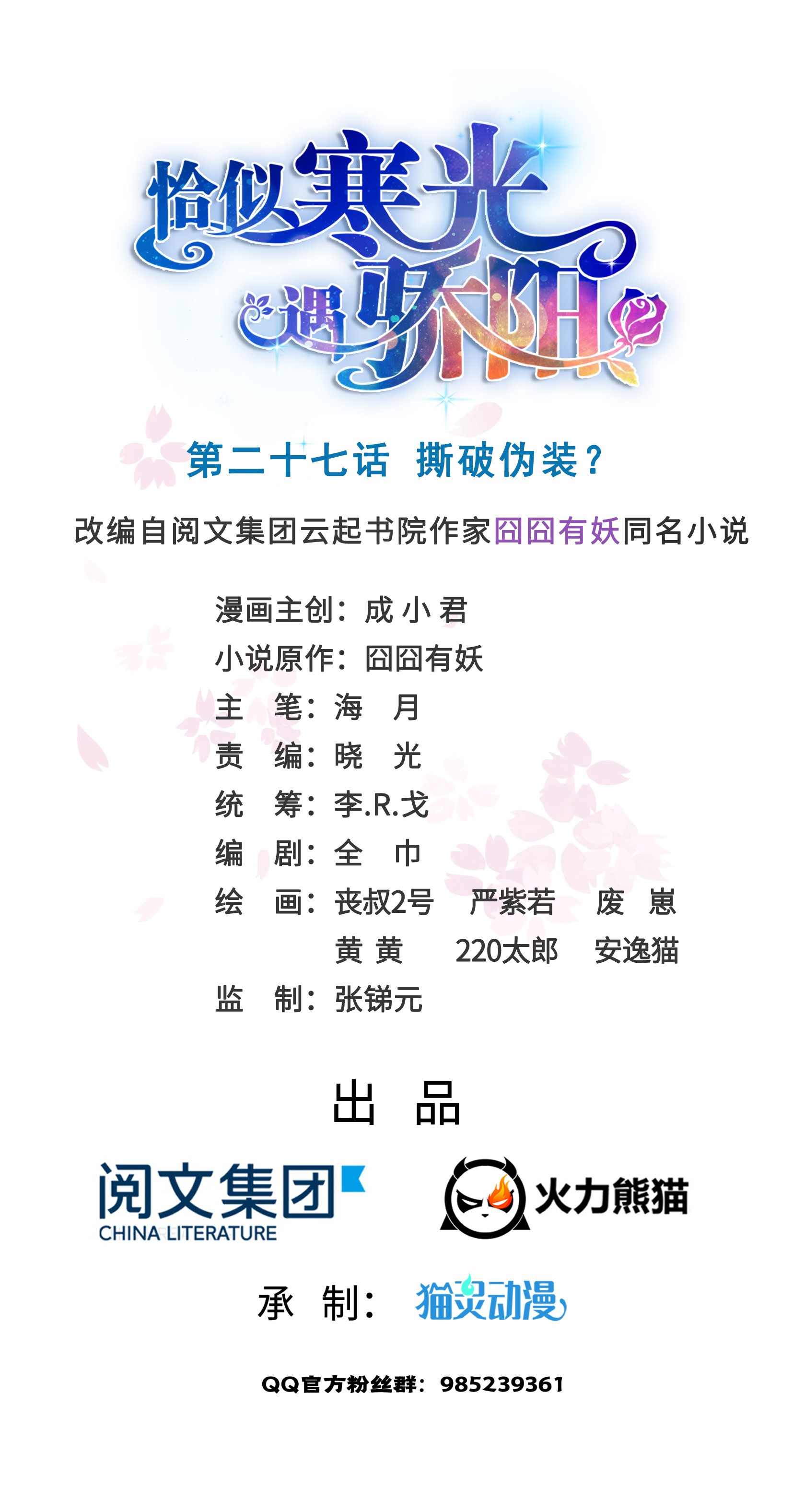 恰似寒光遇骄阳27 撕破伪装？