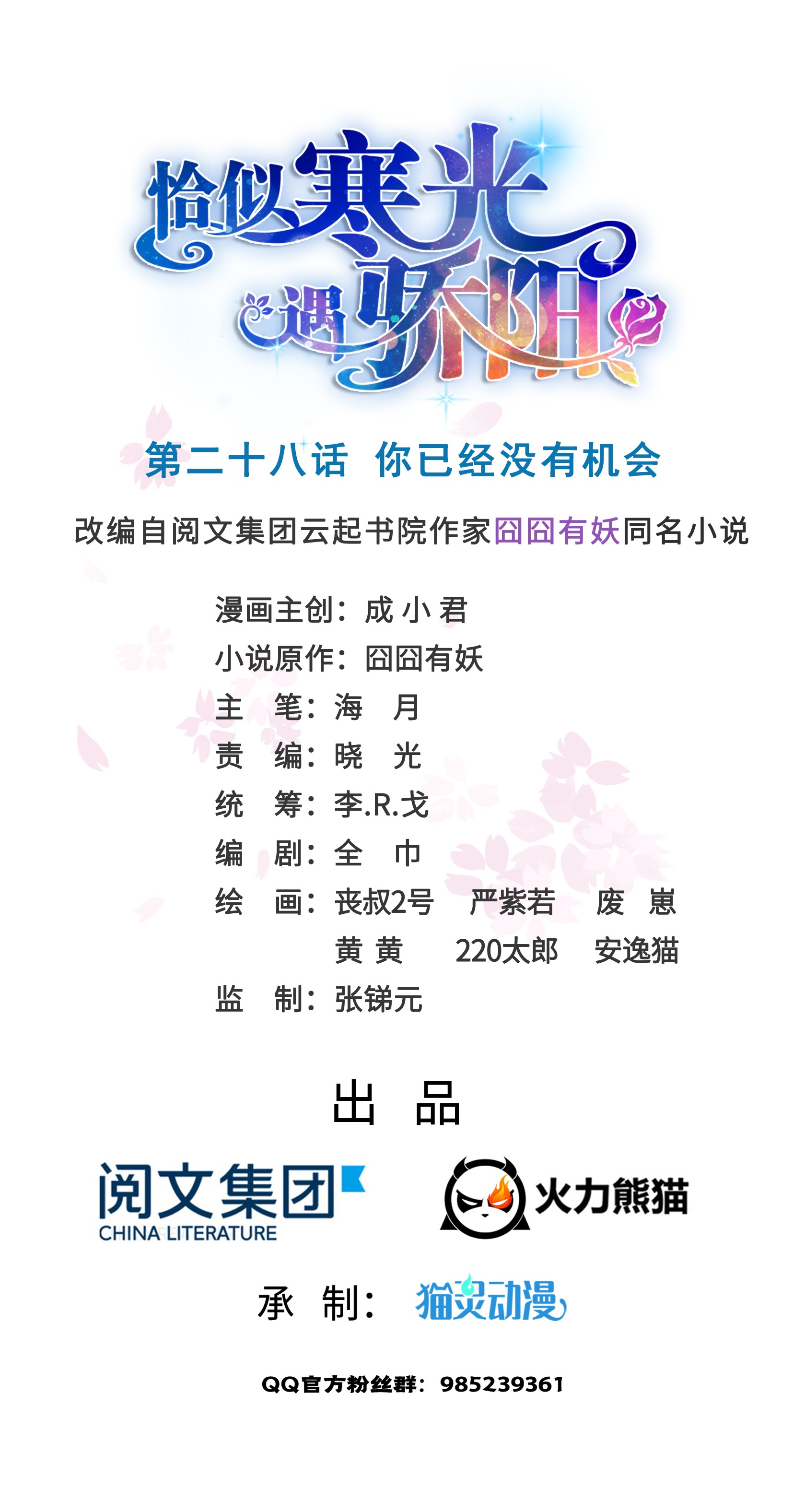 恰似寒光遇骄阳28 你已经没有机会！