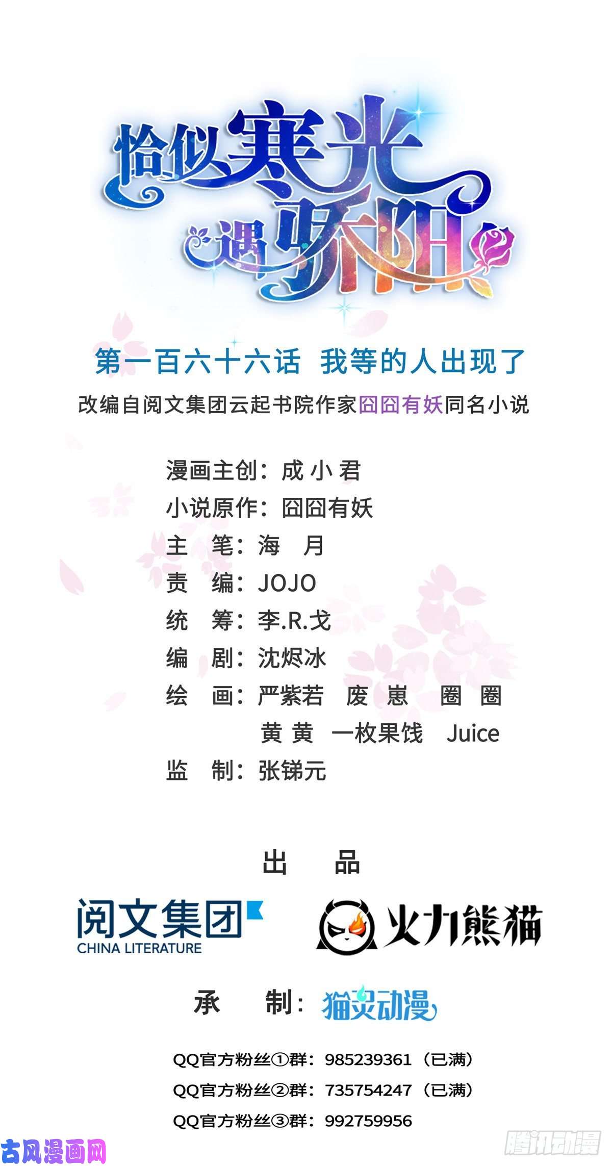 恰似寒光遇骄阳第一百六十六话 我等的人出现了