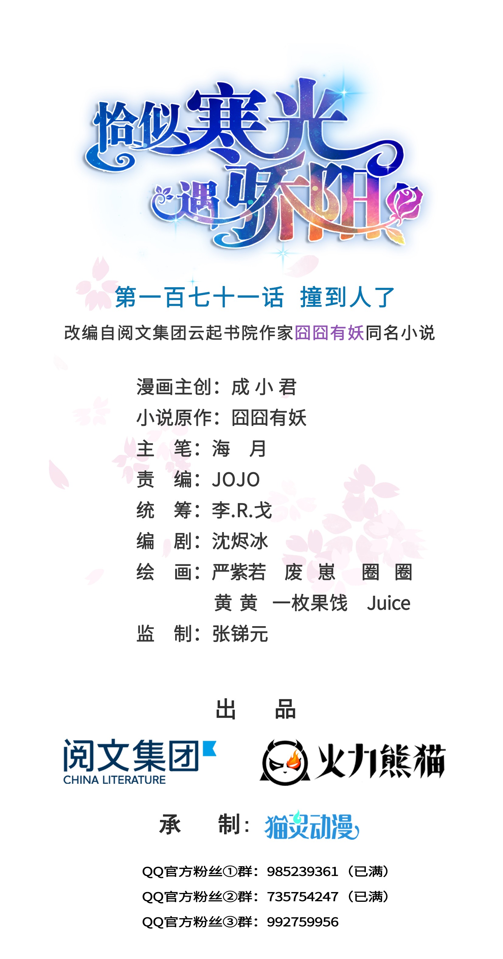 恰似寒光遇骄阳171 撞到人了