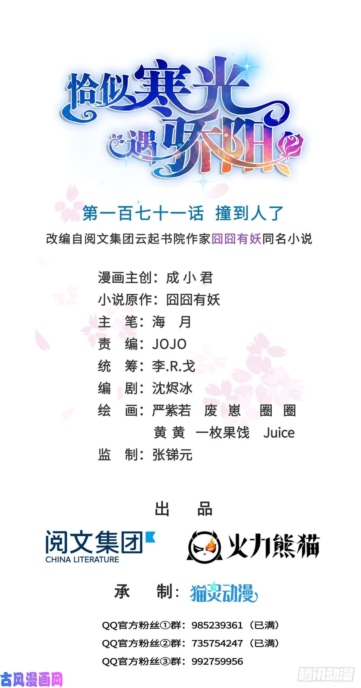恰似寒光遇骄阳第一百七十一话 撞到人了