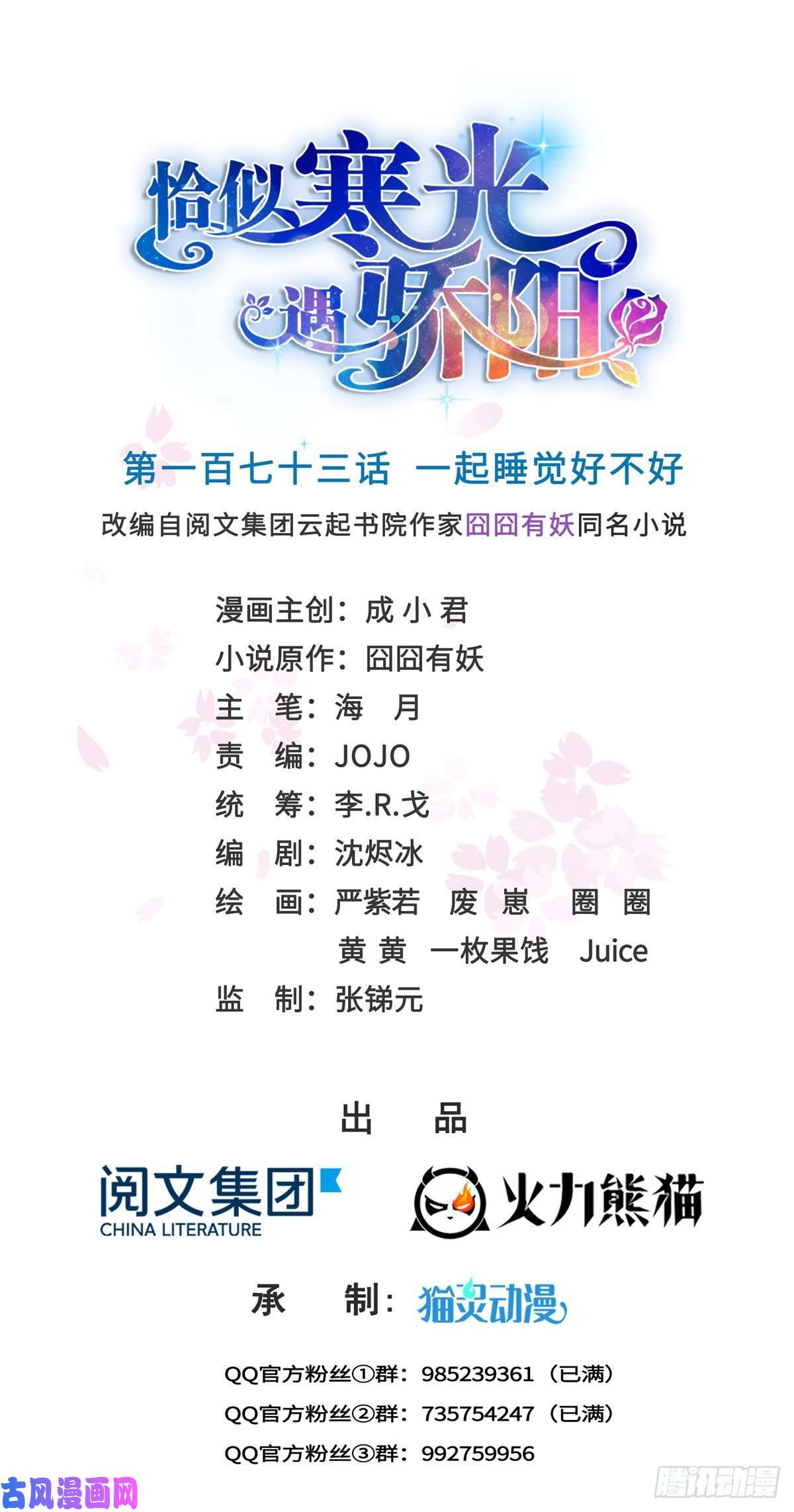 恰似寒光遇骄阳第一百七十三话 一起睡觉好不好