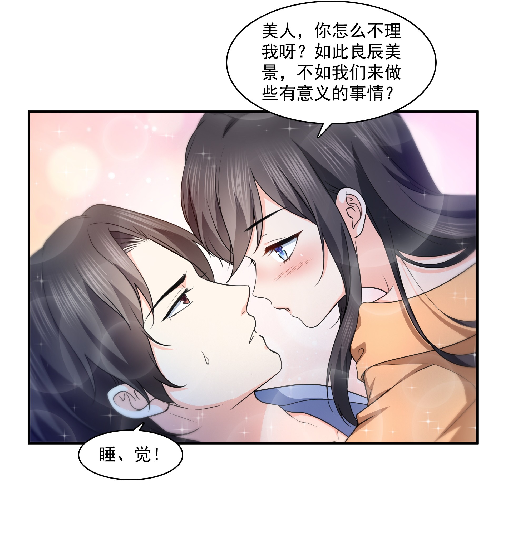 恰似寒光遇骄阳173 一起睡觉好不好