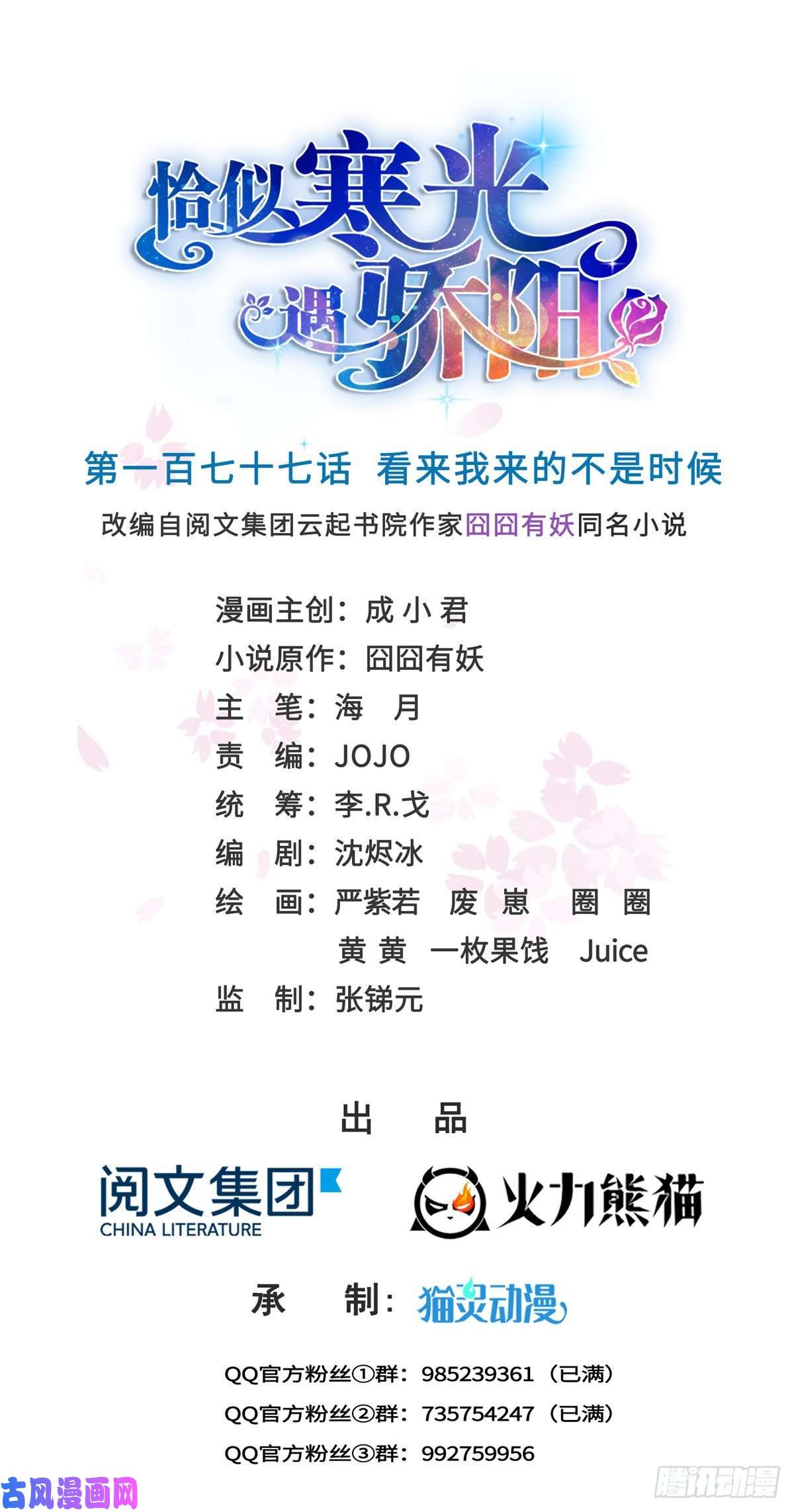 恰似寒光遇骄阳第177话 看来我来的不是时候