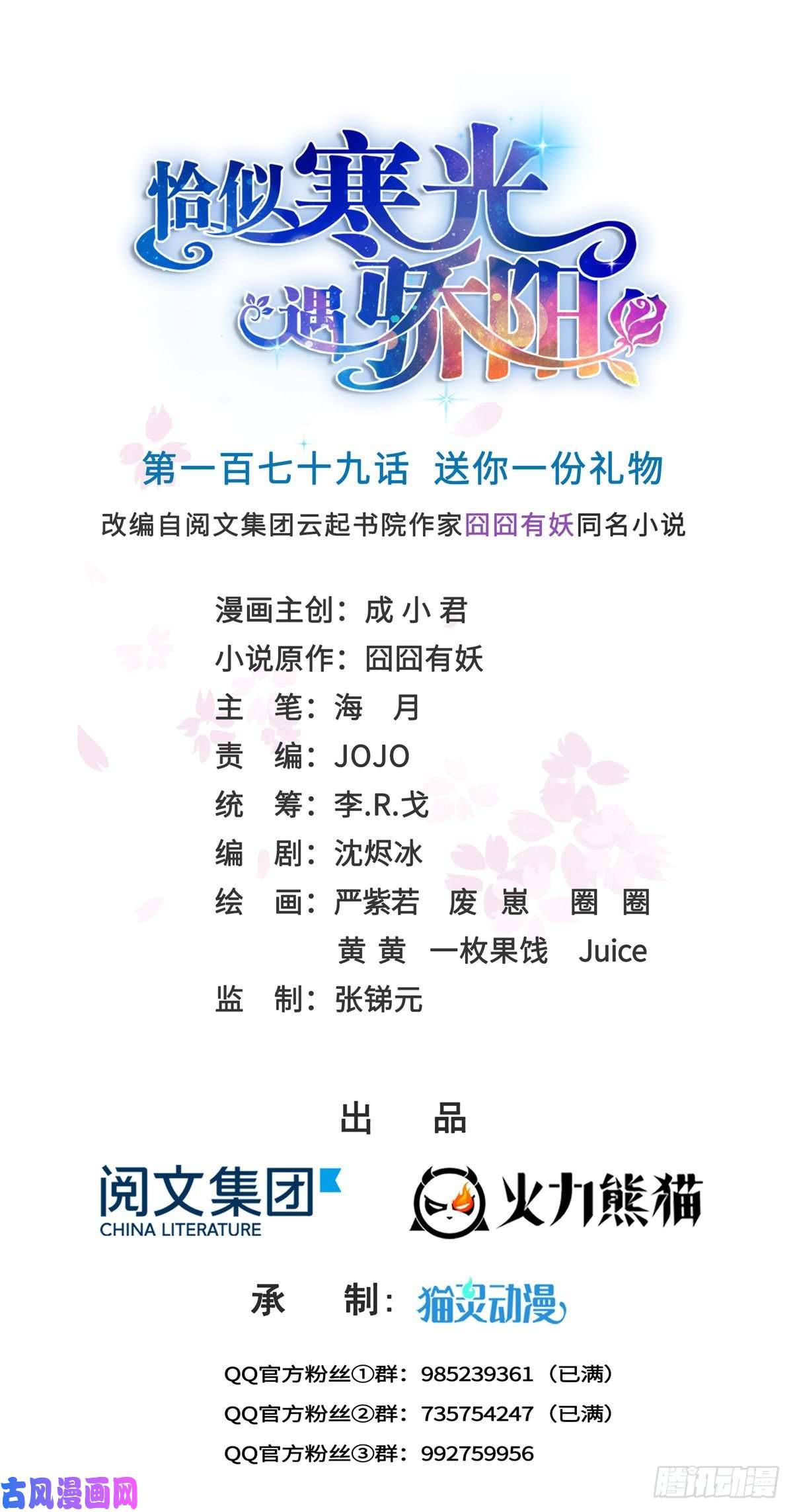 恰似寒光遇骄阳第179话 送你一份礼物