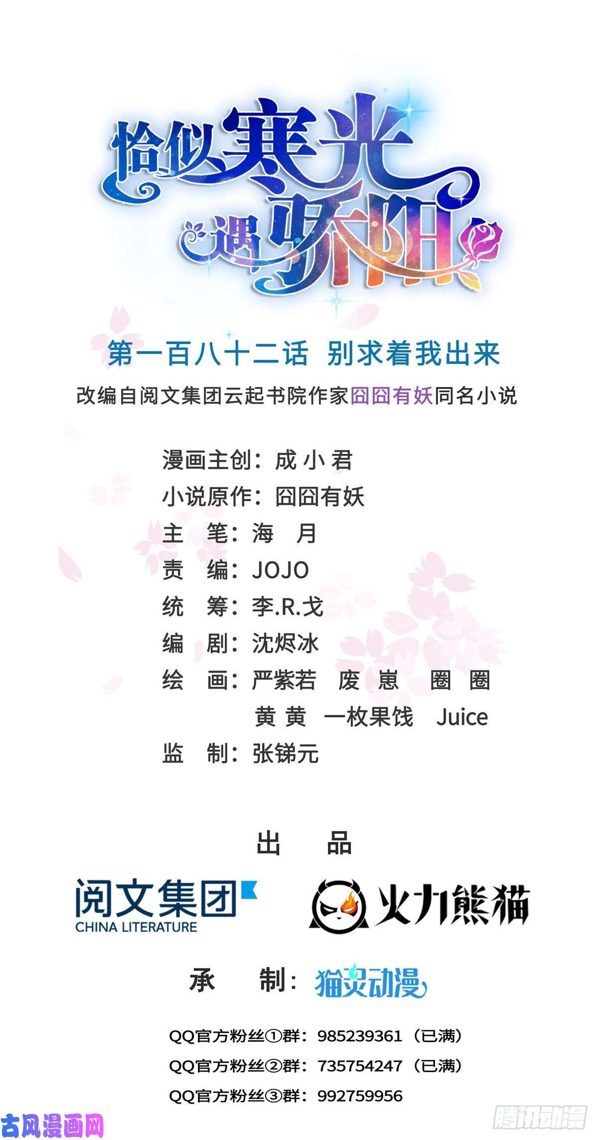 恰似寒光遇骄阳第182话 别求着我出来