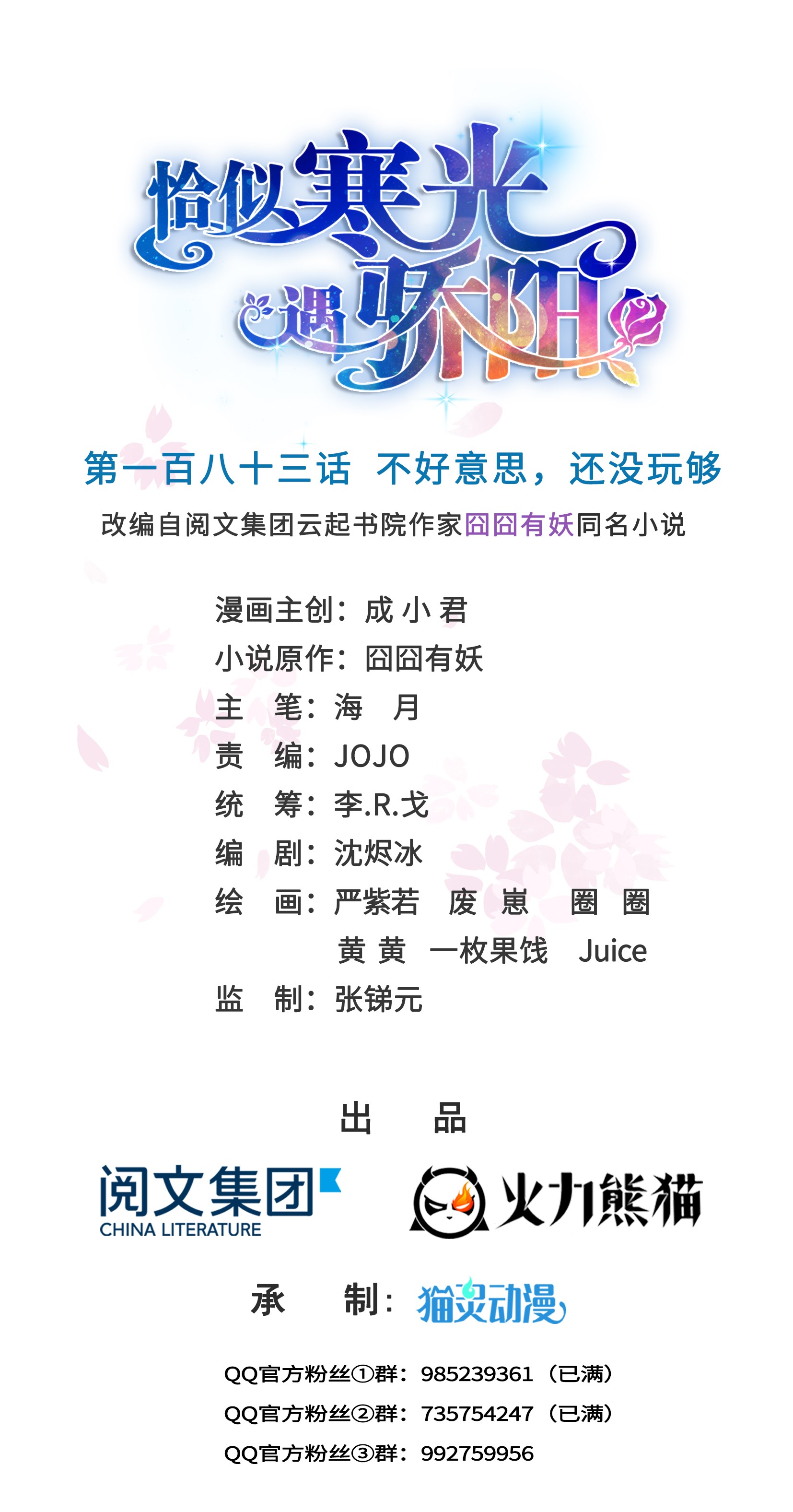 恰似寒光遇骄阳183 不好意思，还没玩够