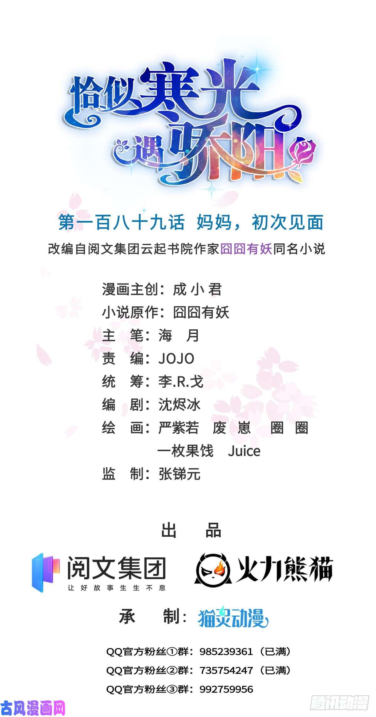 恰似寒光遇骄阳第189话 妈妈，初次见面
