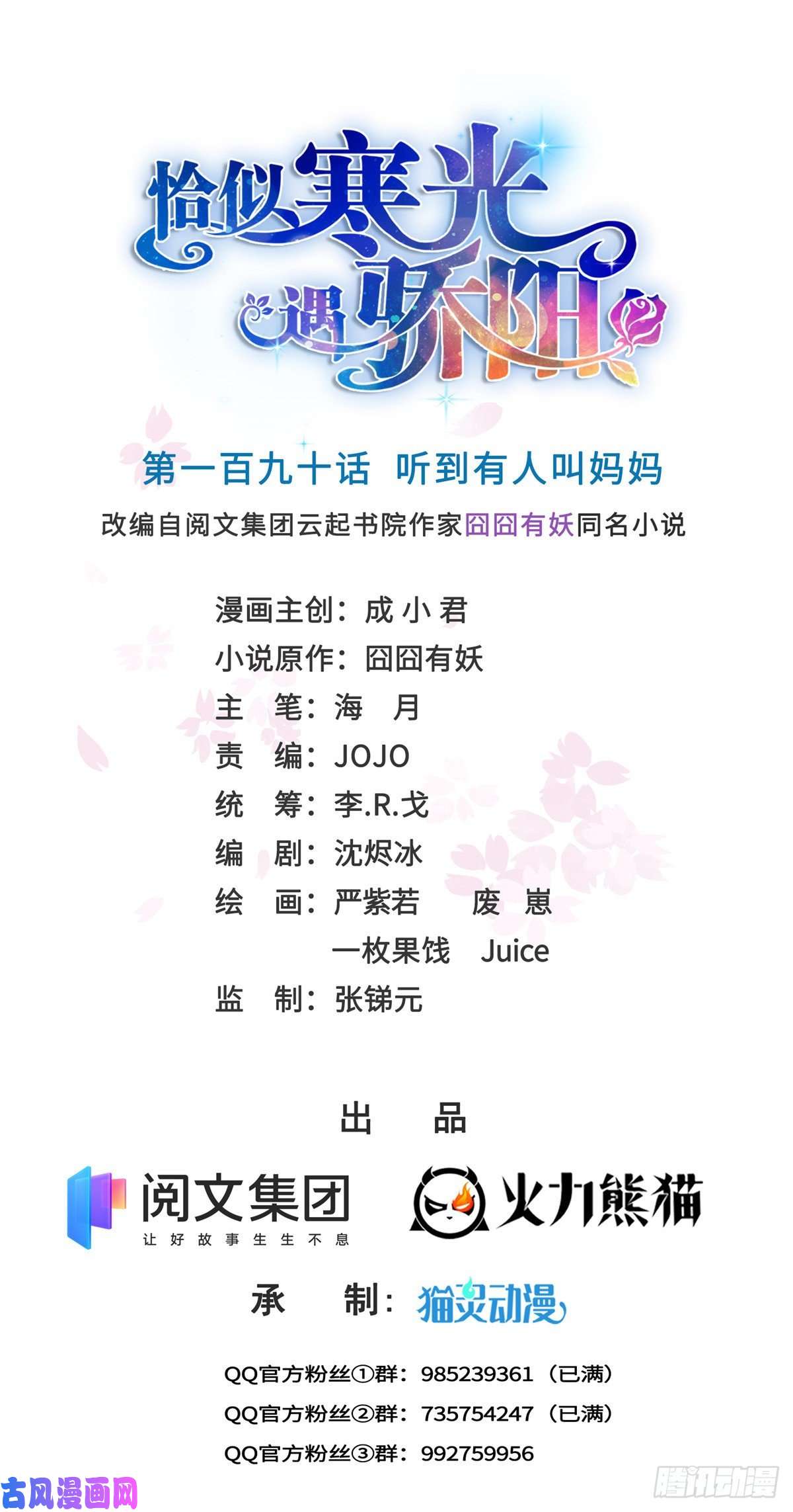 恰似寒光遇骄阳第190话 听到有人叫妈妈