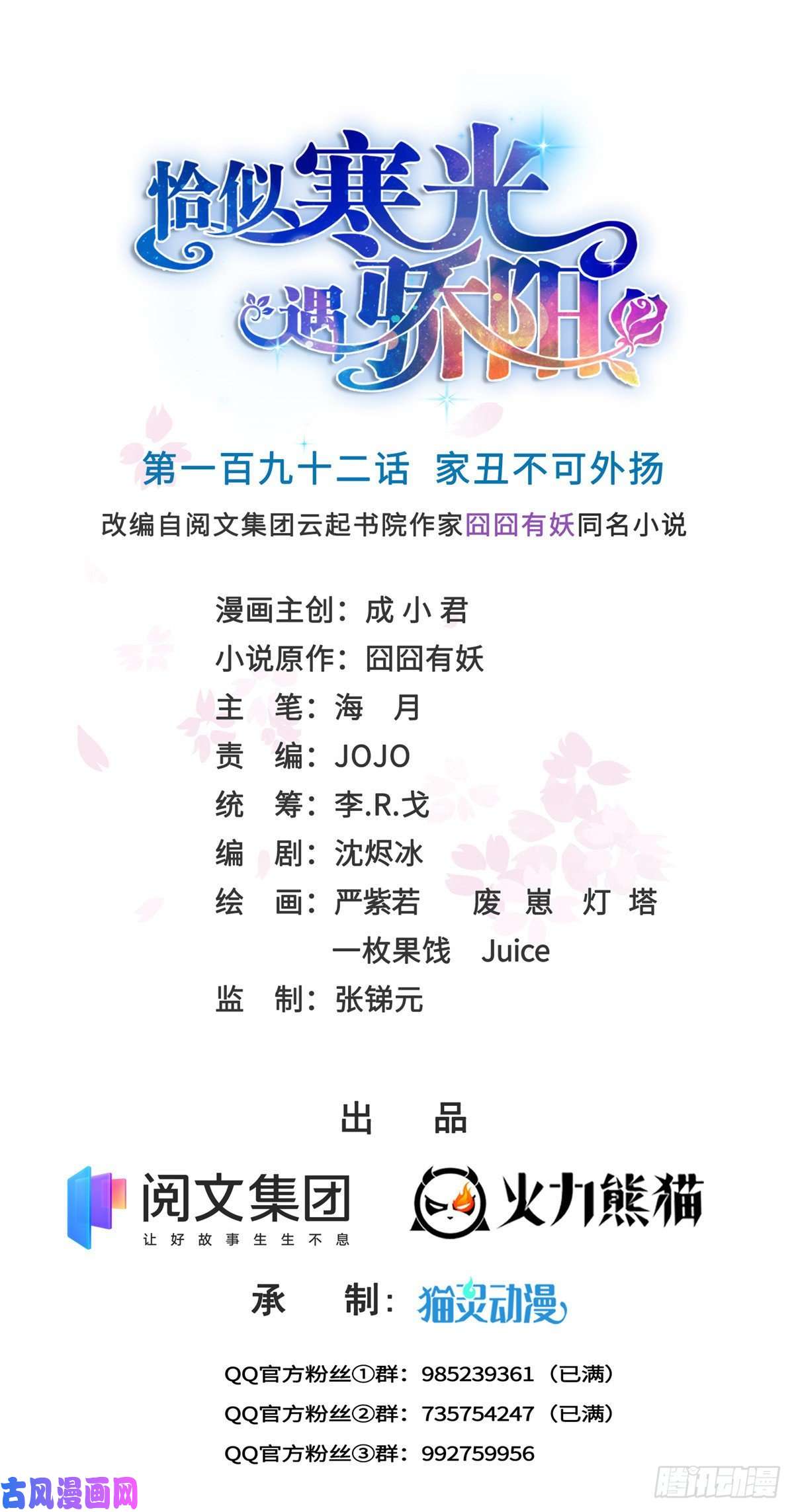恰似寒光遇骄阳第192话 家丑不可外扬