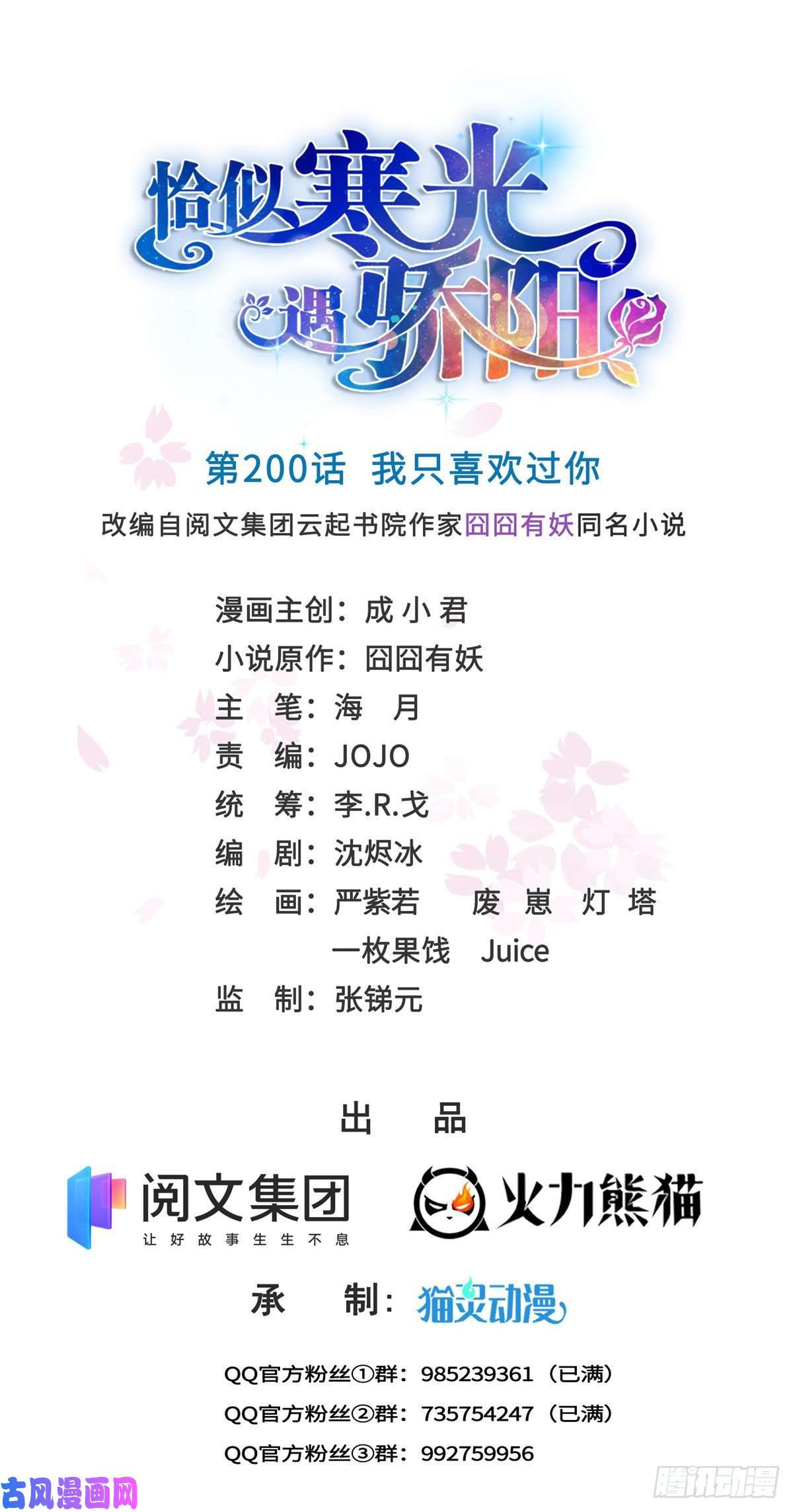恰似寒光遇骄阳第200话 我只喜欢过你