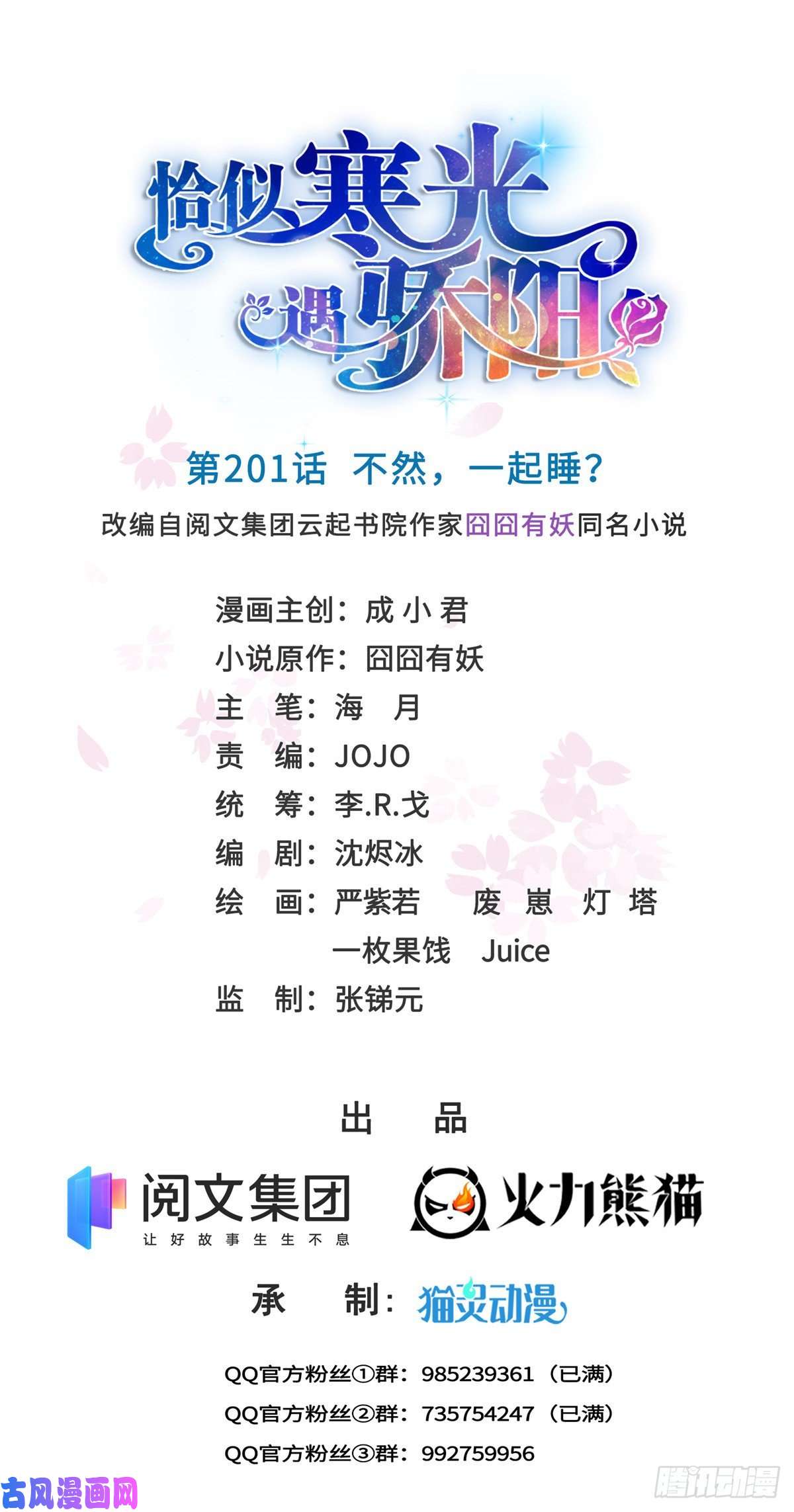 恰似寒光遇骄阳第201话 不然，一起睡？