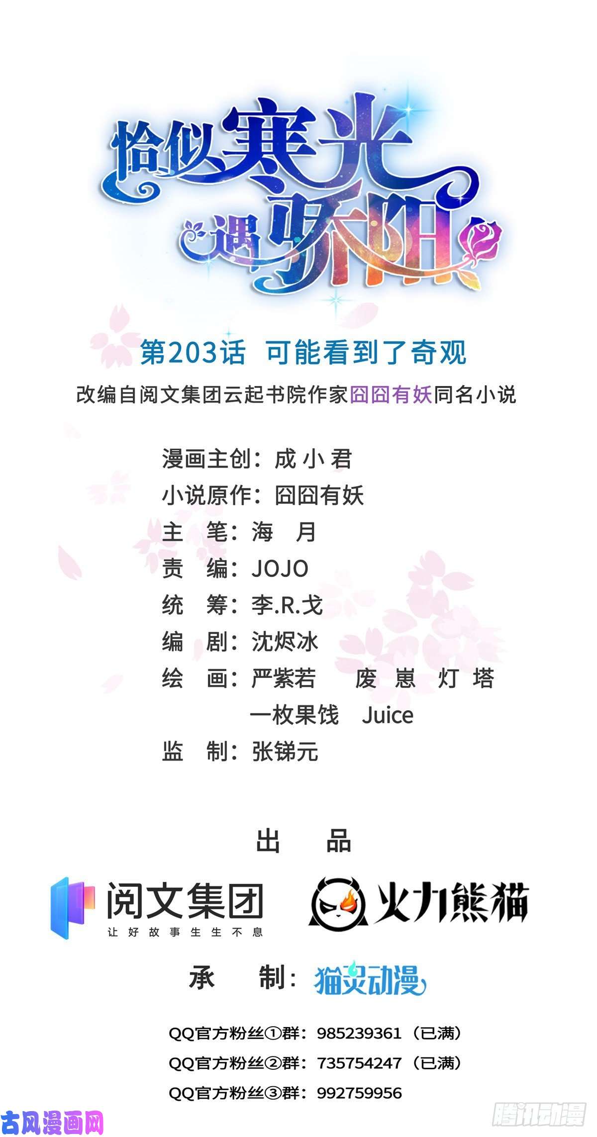 恰似寒光遇骄阳第203话 可能看到了奇观
