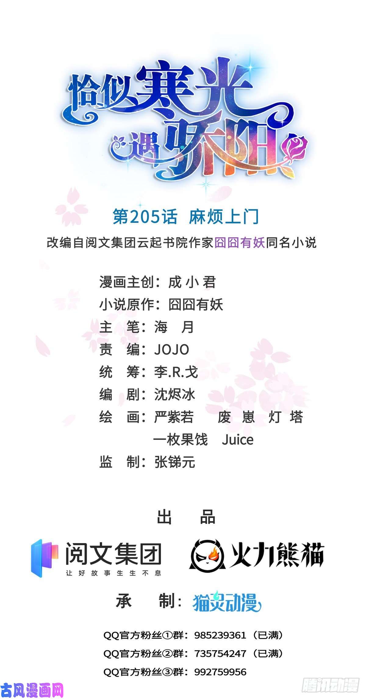 恰似寒光遇骄阳第205话 麻烦上门