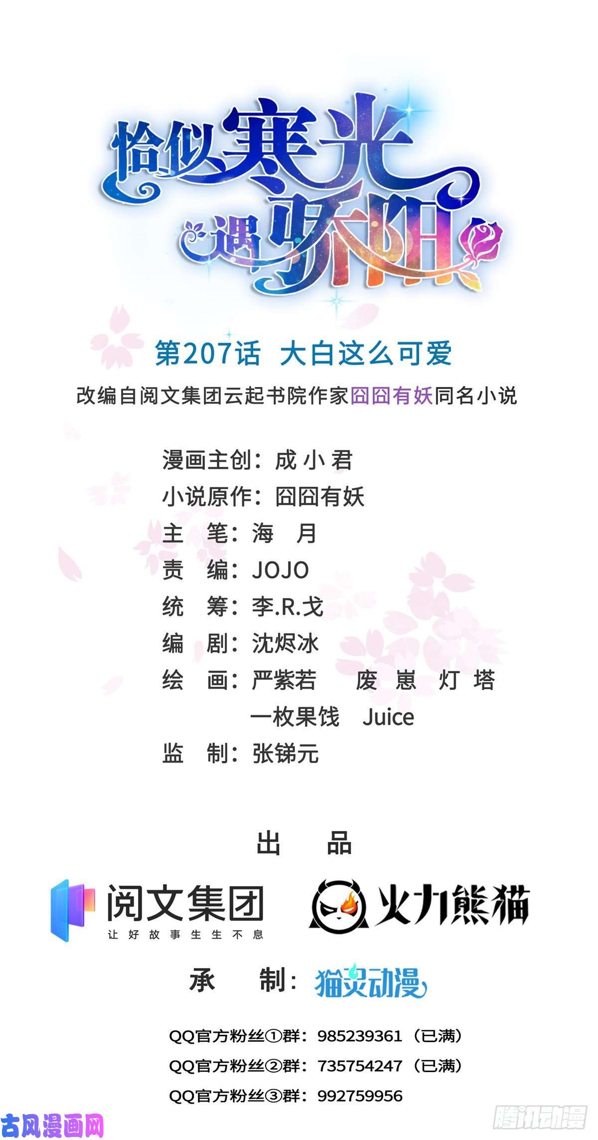 恰似寒光遇骄阳第207话 大白这么可爱