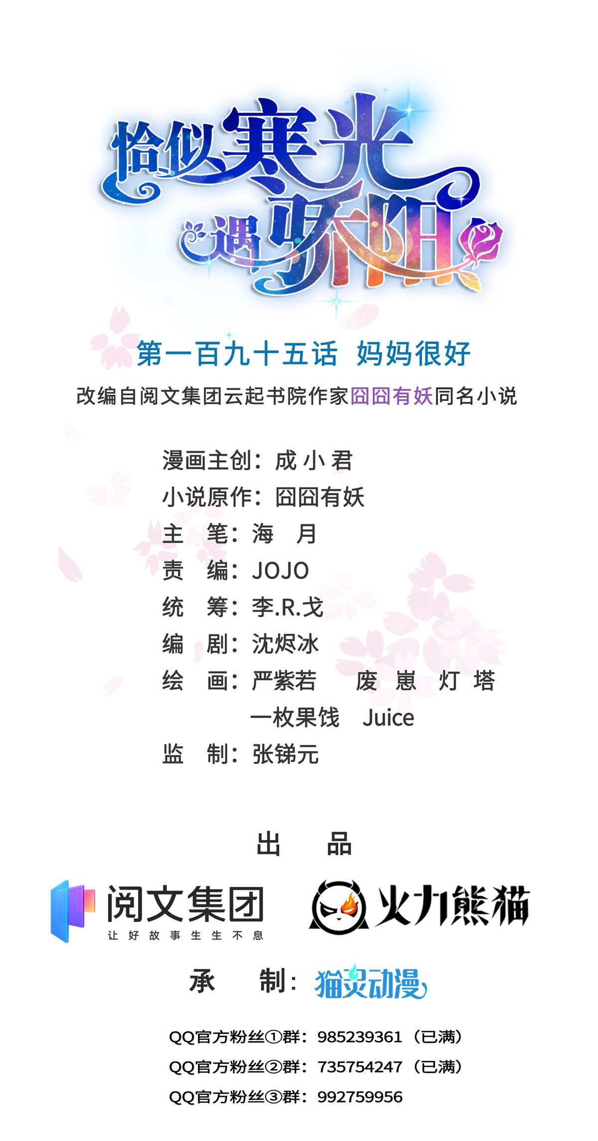 恰似寒光遇骄阳195 妈妈很好