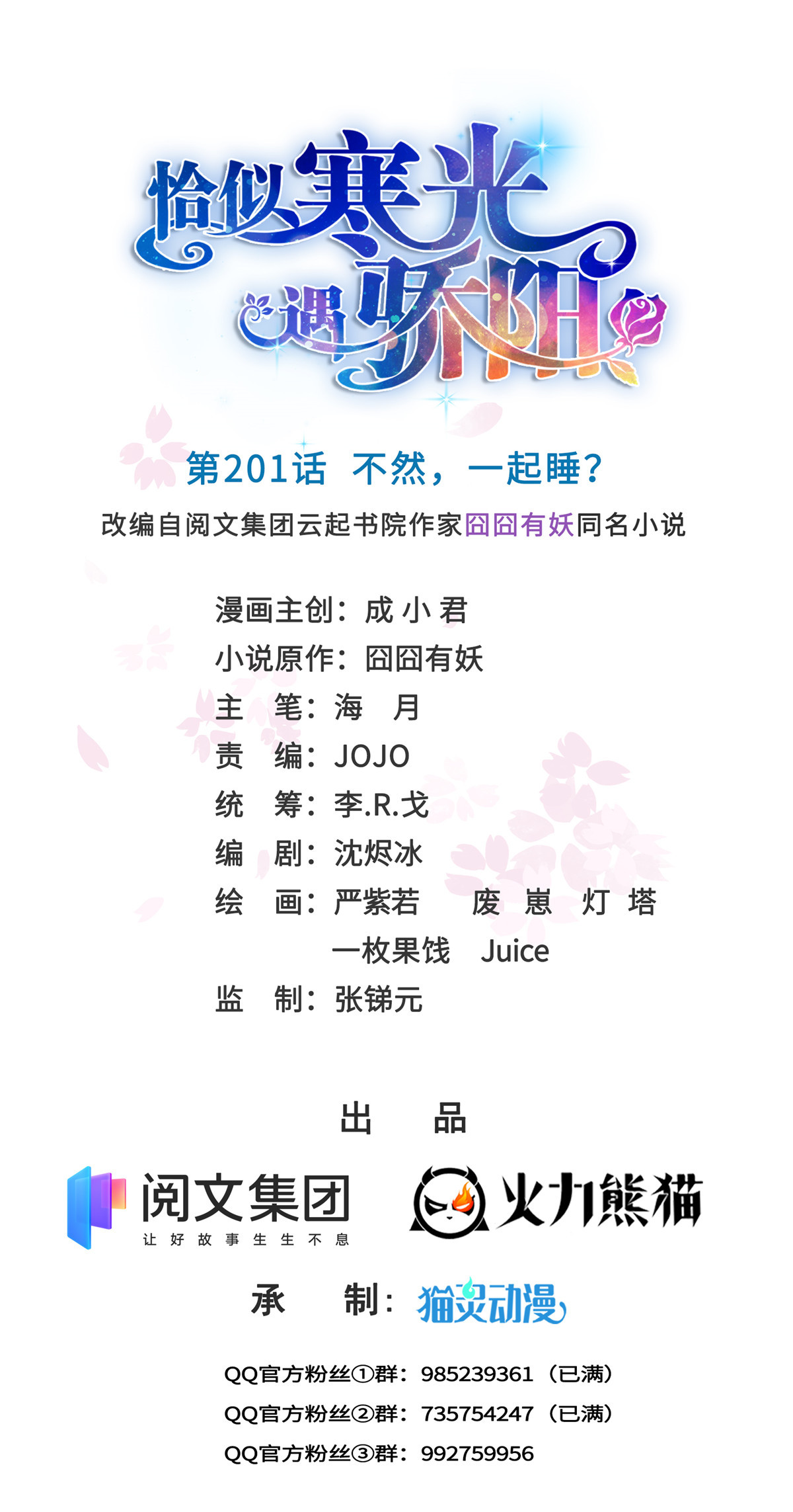 恰似寒光遇骄阳201 不然，一起睡？