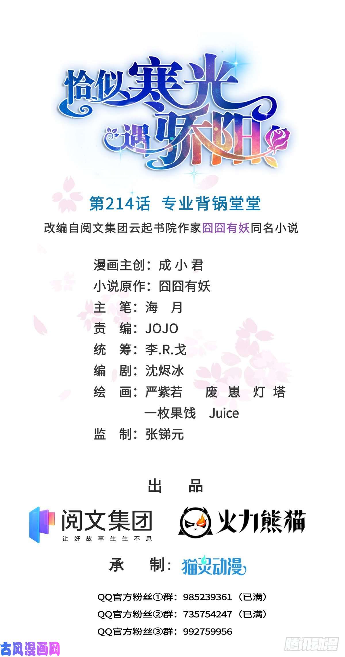 恰似寒光遇骄阳第214话 专业背锅堂堂