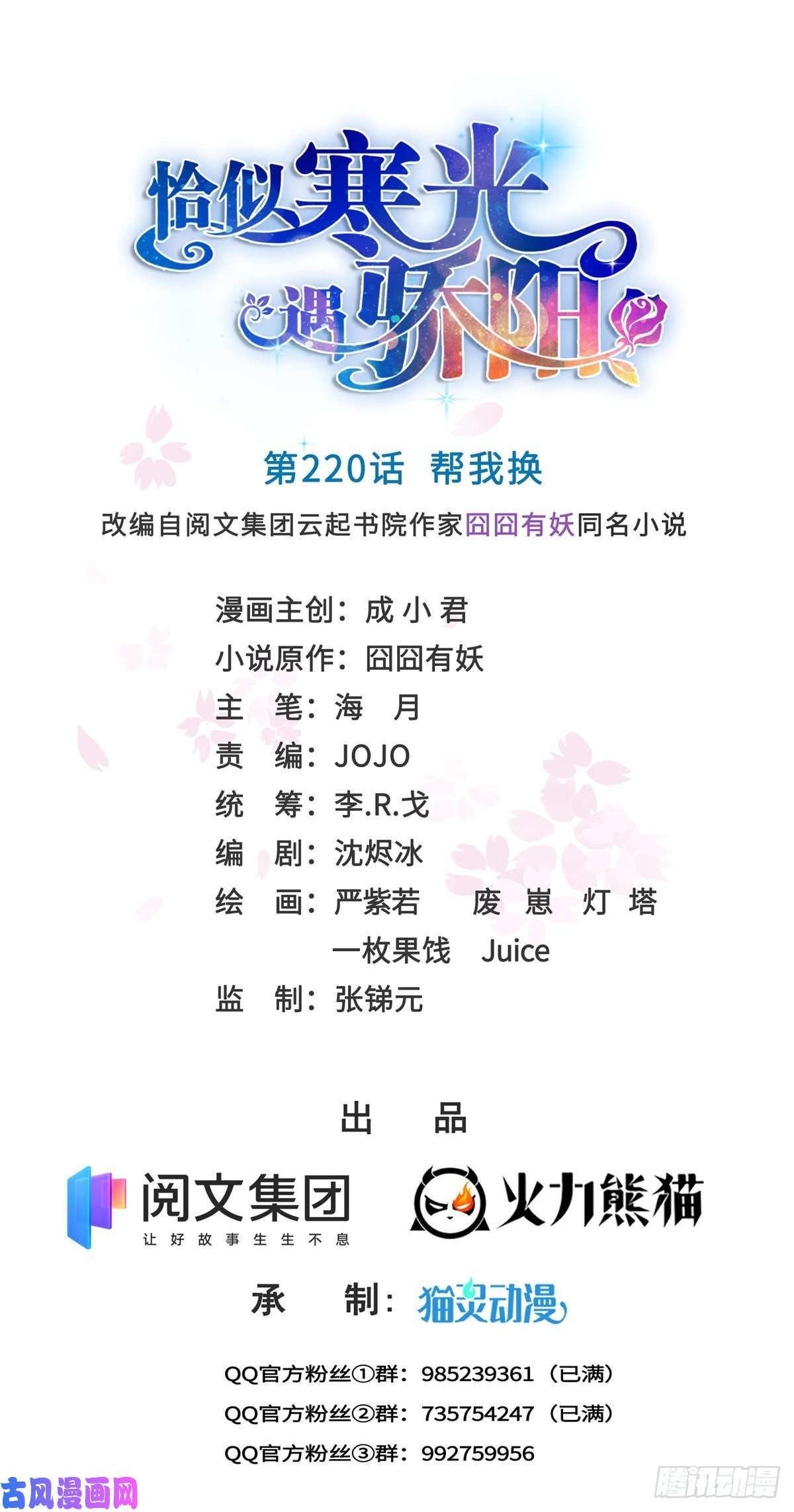 恰似寒光遇骄阳第220话 帮我换
