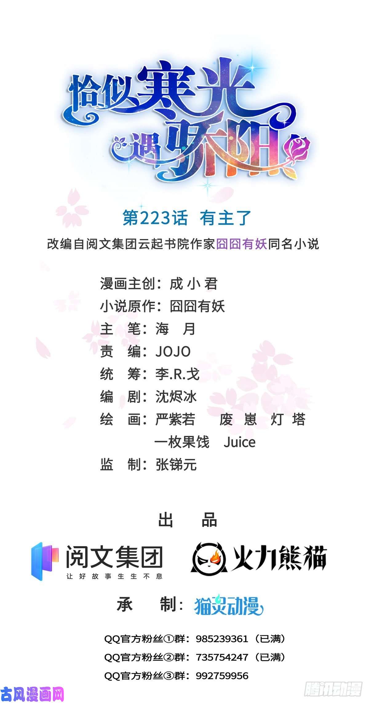 恰似寒光遇骄阳第223话 有主了
