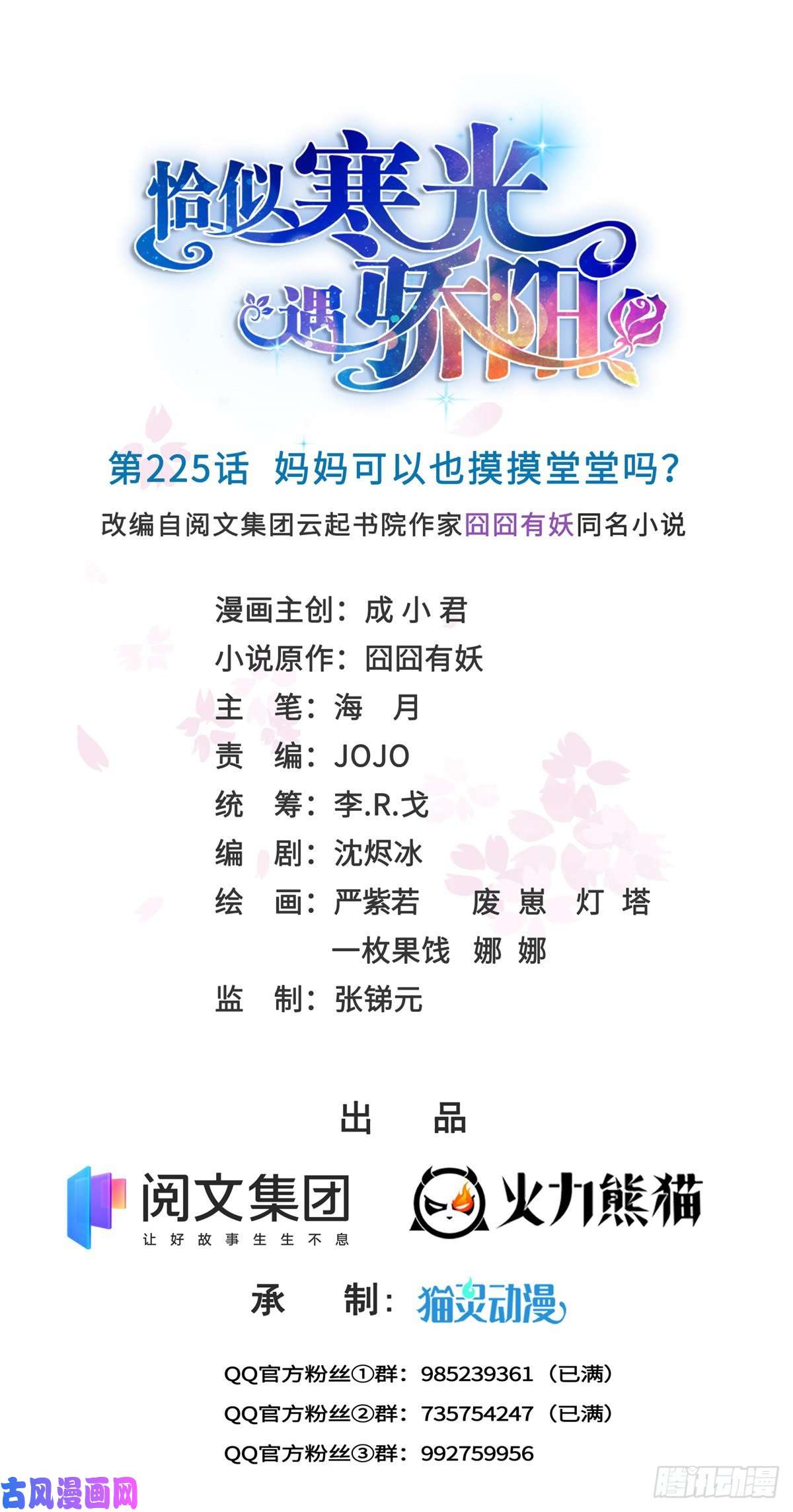 恰似寒光遇骄阳第225话 妈妈可以摸摸堂堂吗