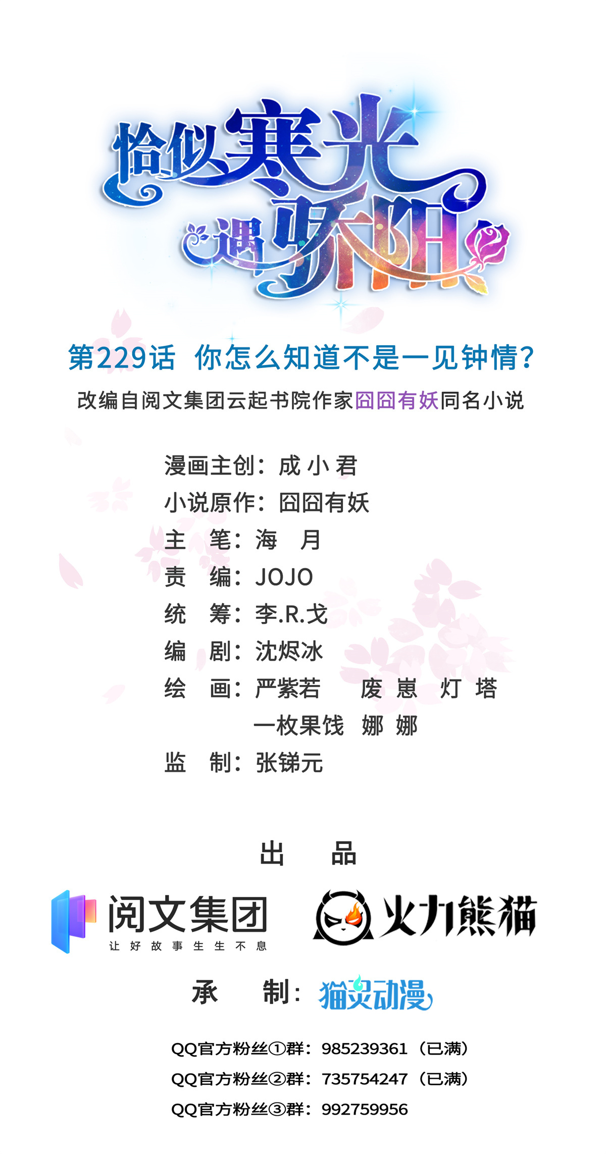 恰似寒光遇骄阳229 你怎知不是一见钟情？